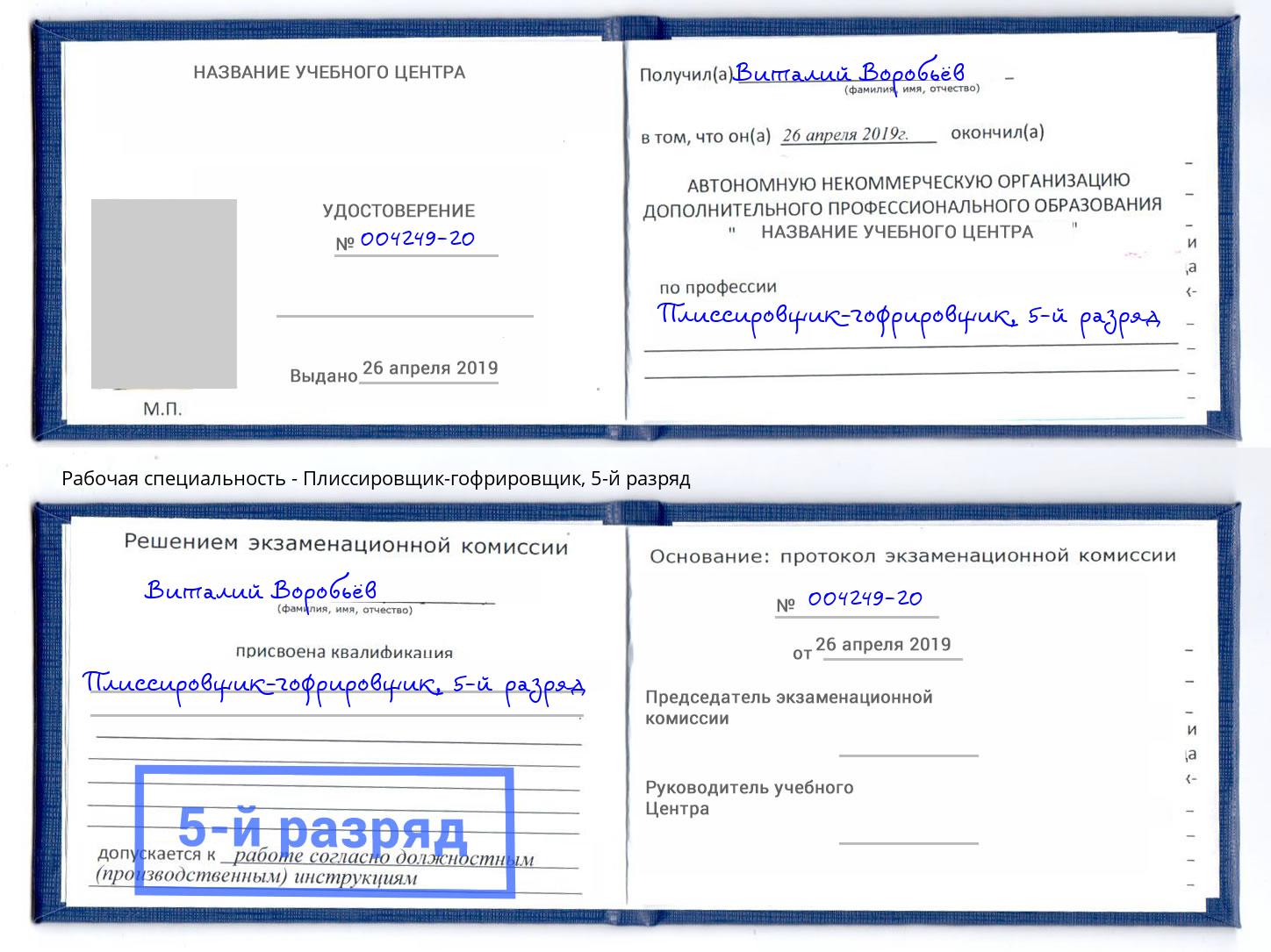 корочка 5-й разряд Плиссировщик-гофрировщик Братск