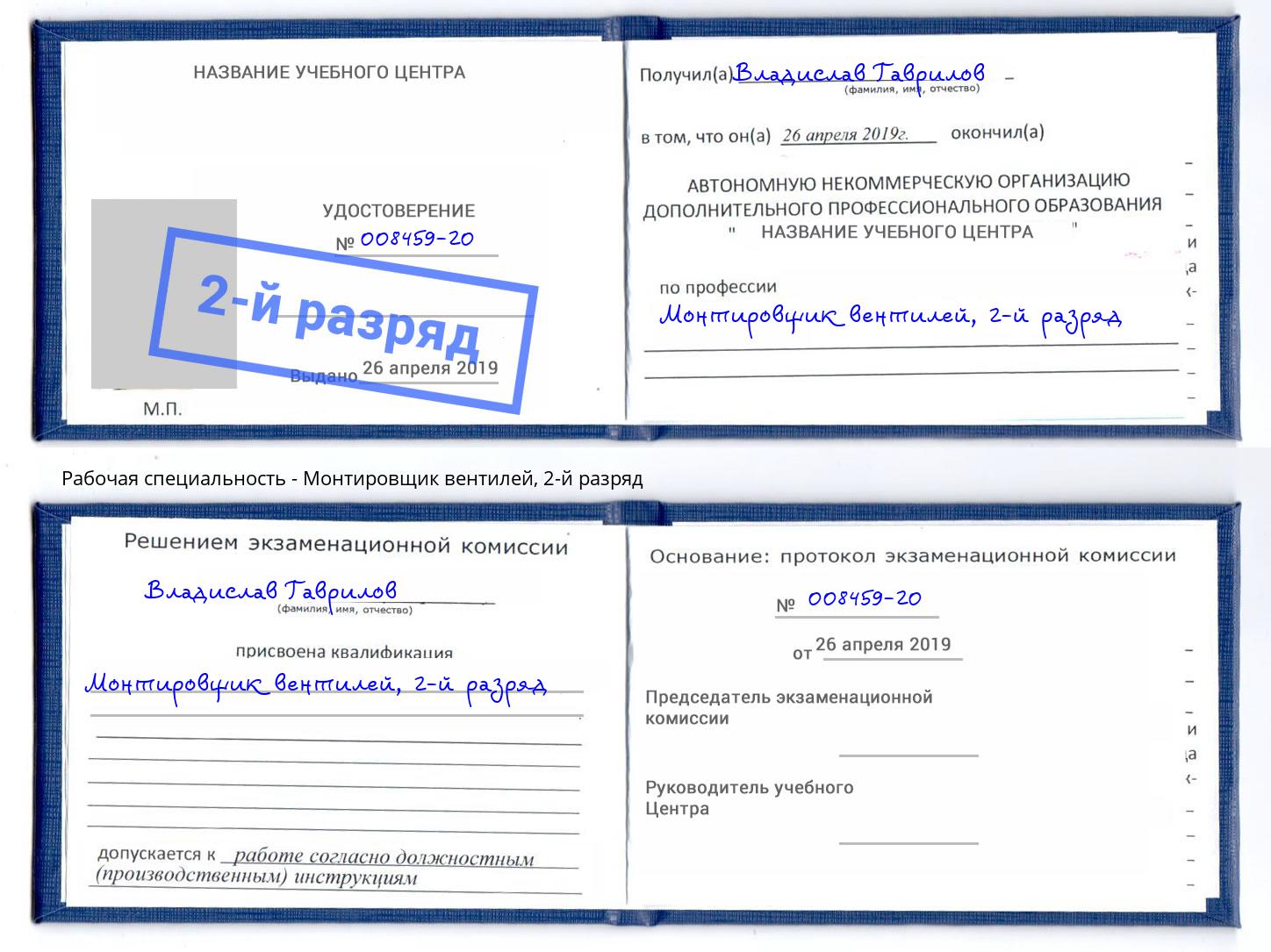 корочка 2-й разряд Монтировщик вентилей Братск