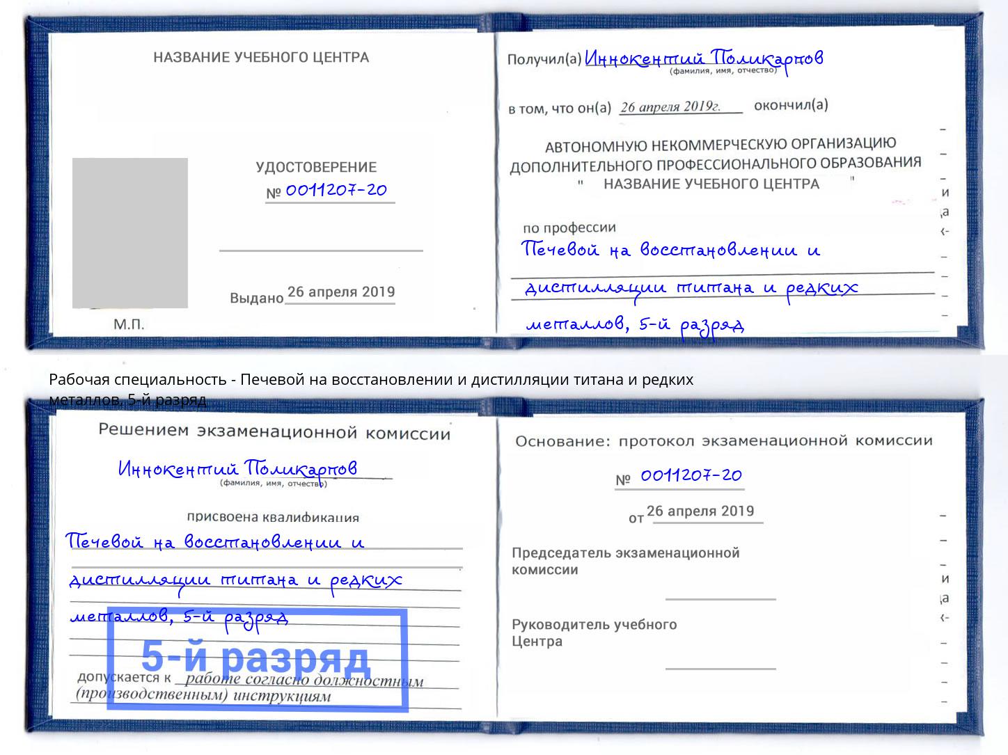 корочка 5-й разряд Печевой на восстановлении и дистилляции титана и редких металлов Братск