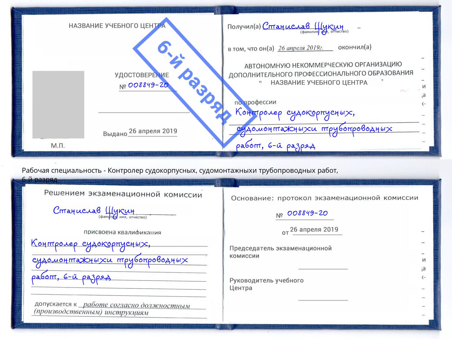 корочка 6-й разряд Контролер судокорпусных, судомонтажныхи трубопроводных работ Братск