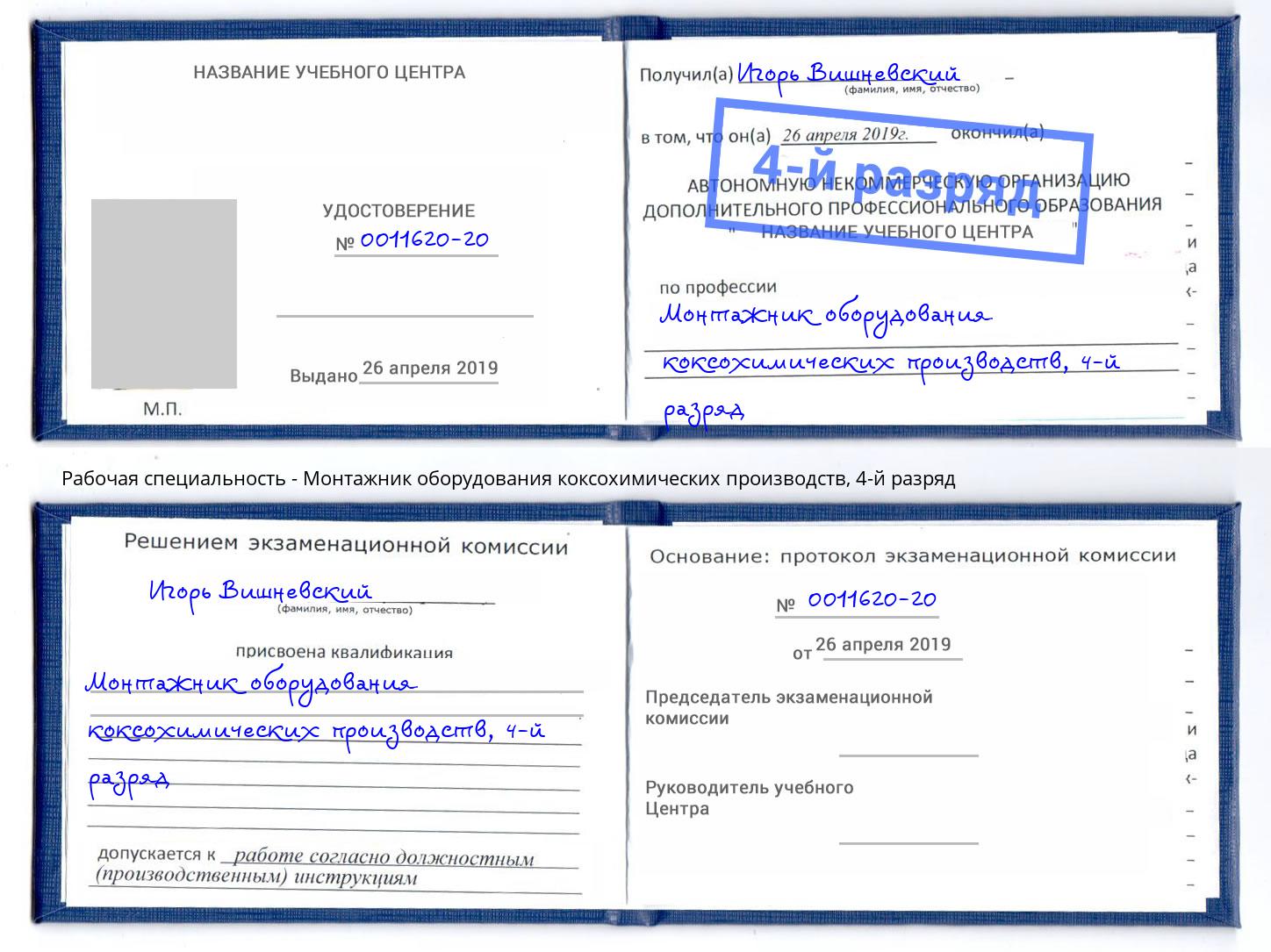 корочка 4-й разряд Монтажник оборудования коксохимических производств Братск