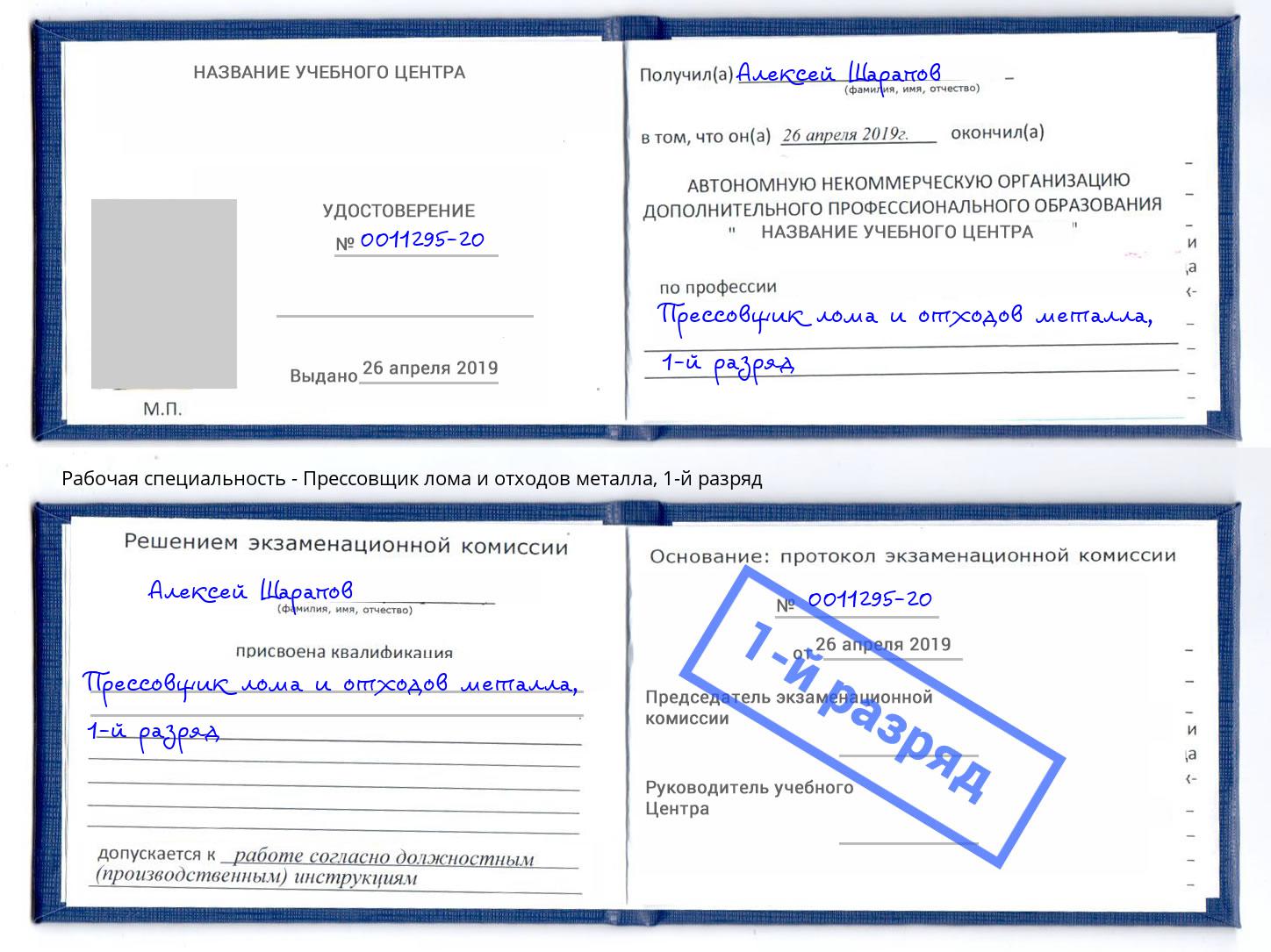 корочка 1-й разряд Прессовщик лома и отходов металла Братск