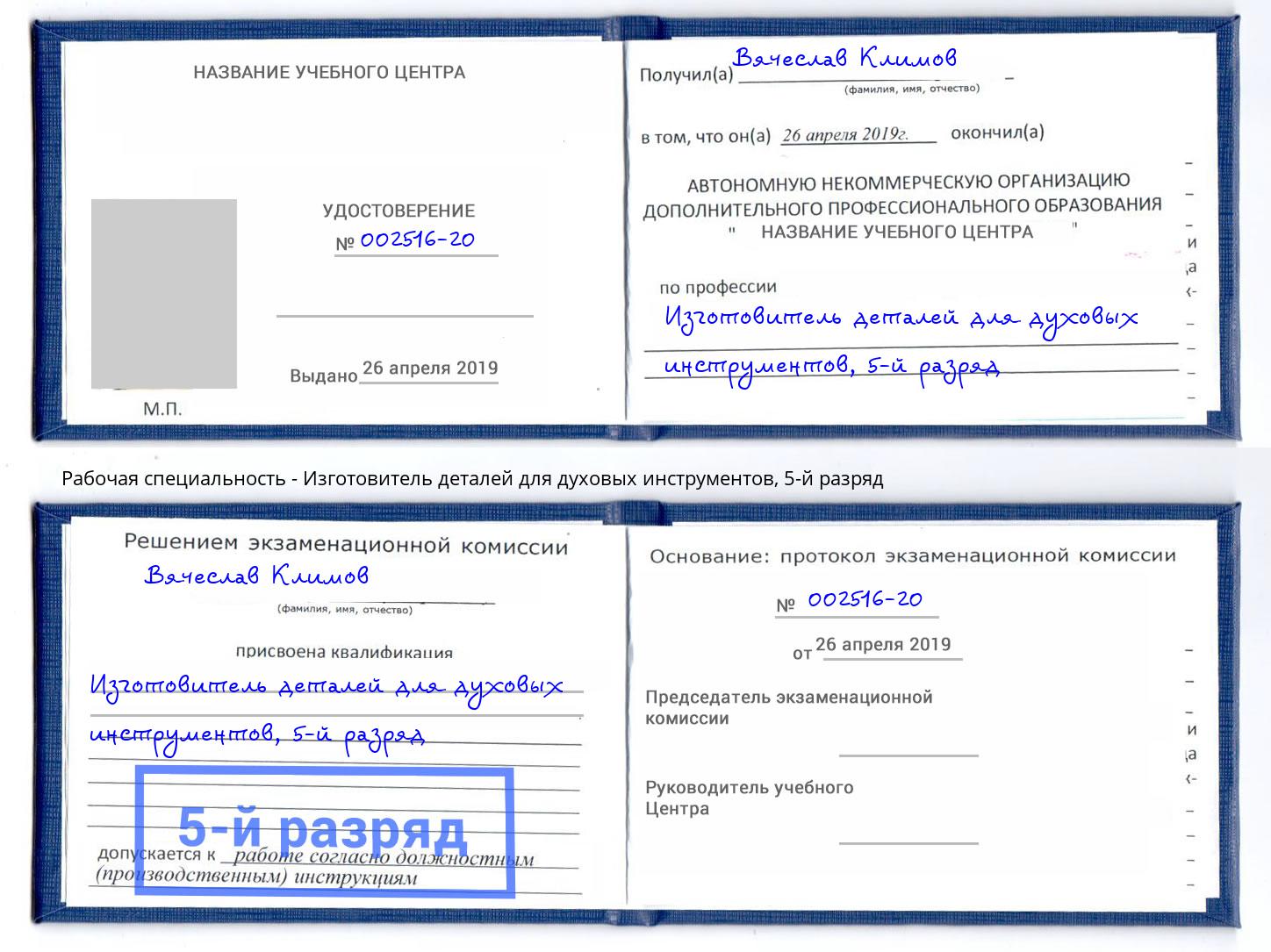 корочка 5-й разряд Изготовитель деталей для духовых инструментов Братск