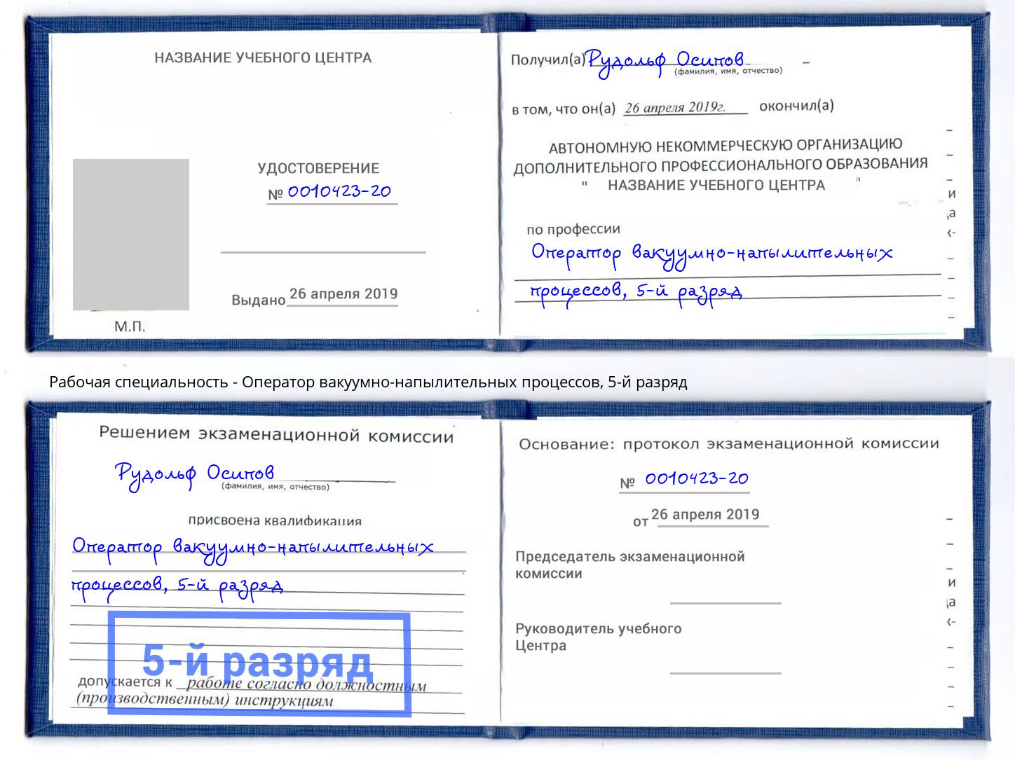корочка 5-й разряд Оператор вакуумно-напылительных процессов Братск