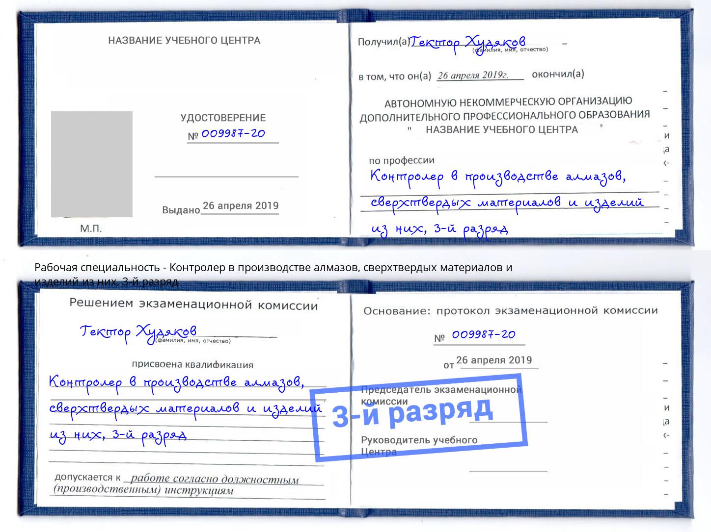 корочка 3-й разряд Контролер в производстве алмазов, сверхтвердых материалов и изделий из них Братск