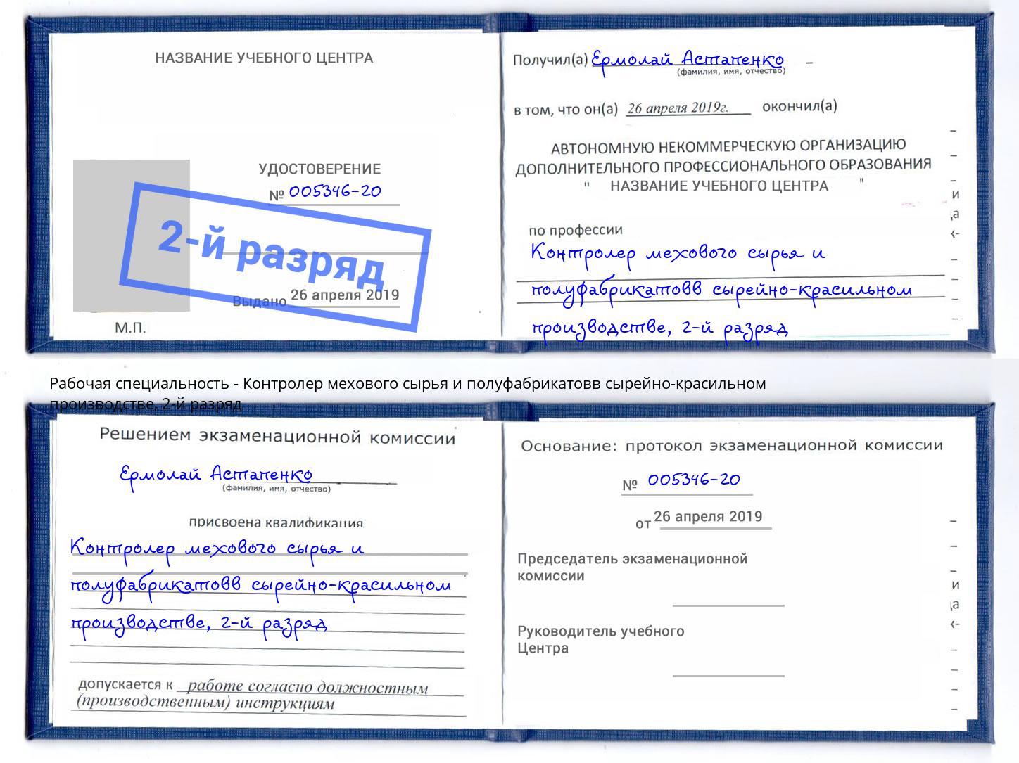 корочка 2-й разряд Контролер мехового сырья и полуфабрикатовв сырейно-красильном производстве Братск