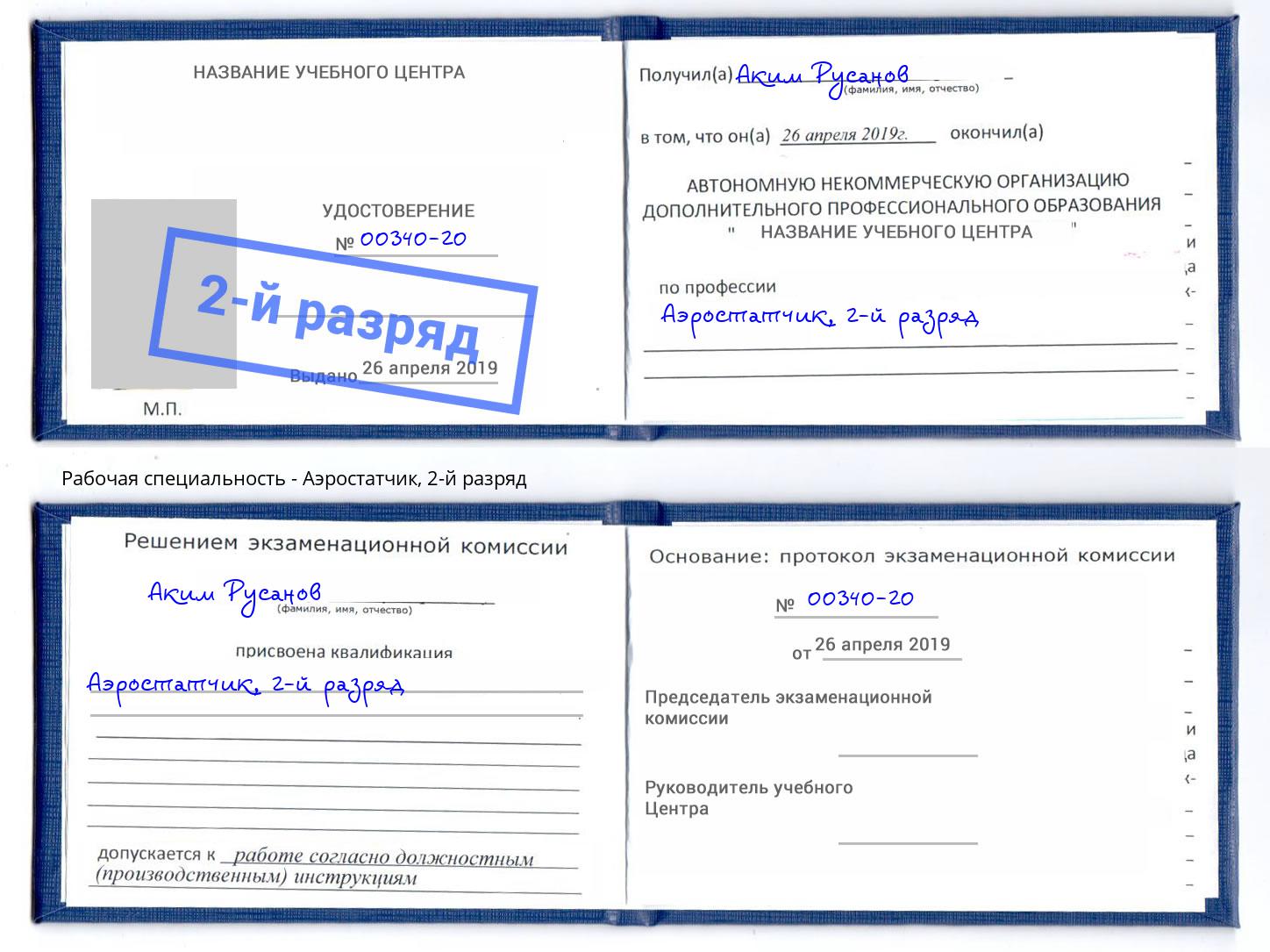 корочка 2-й разряд Аэростатчик Братск