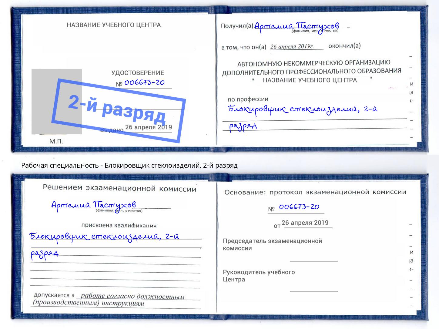 корочка 2-й разряд Блокировщик стеклоизделий Братск