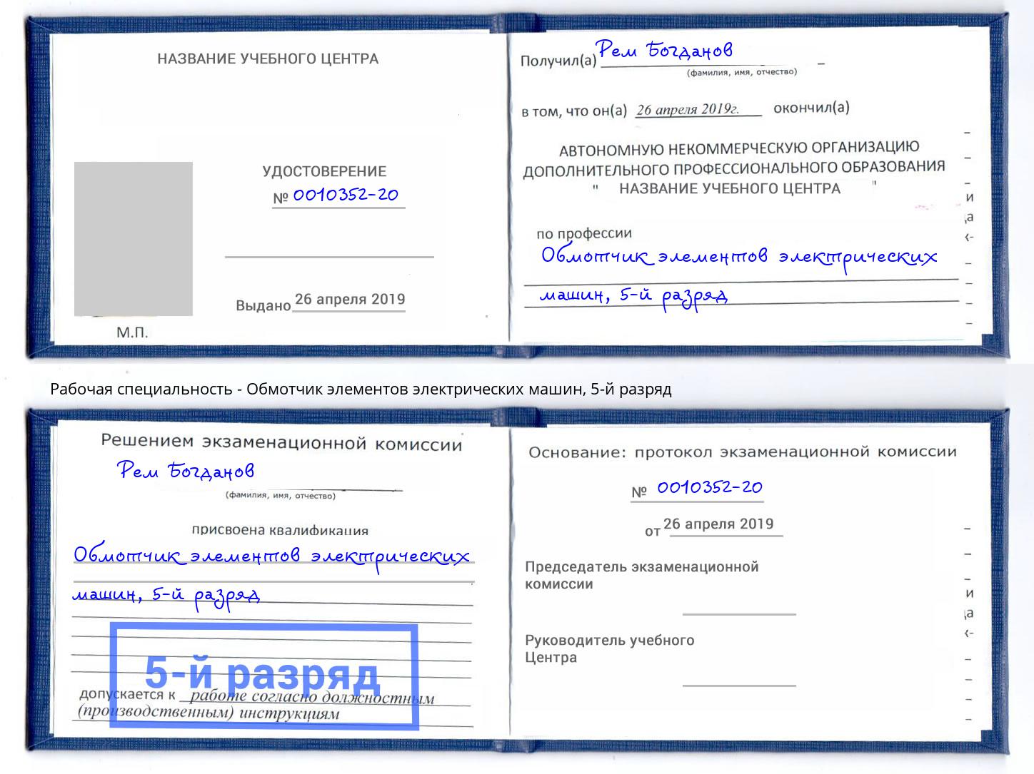 корочка 5-й разряд Обмотчик элементов электрических машин Братск