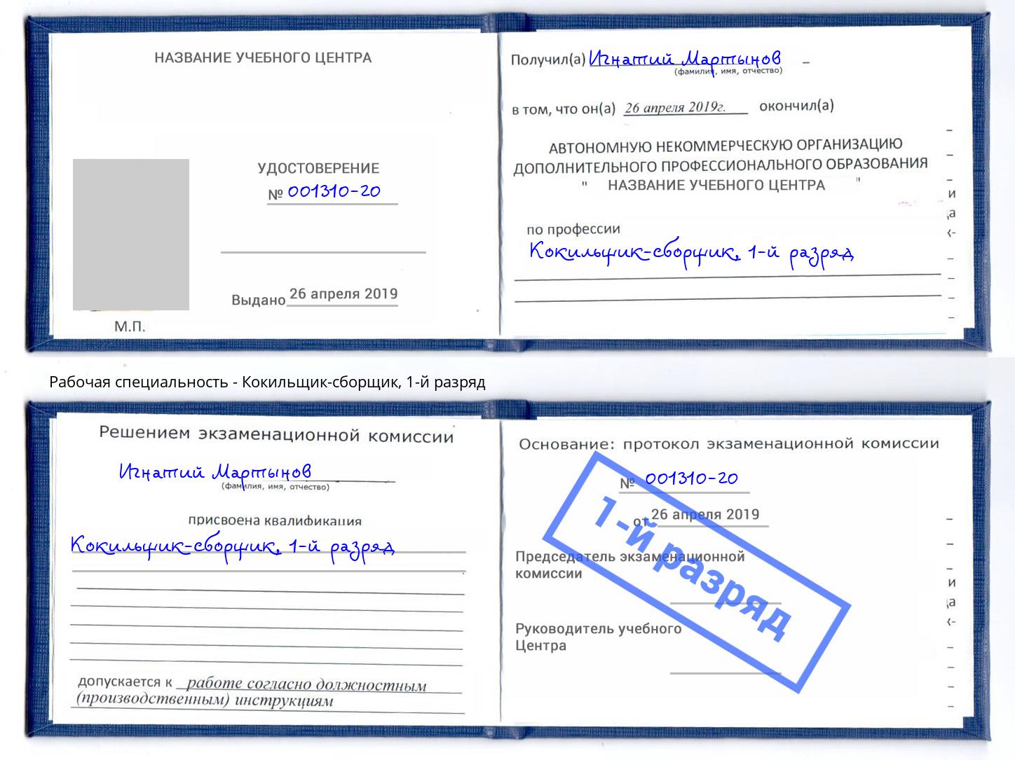 корочка 1-й разряд Кокильщик-сборщик Братск