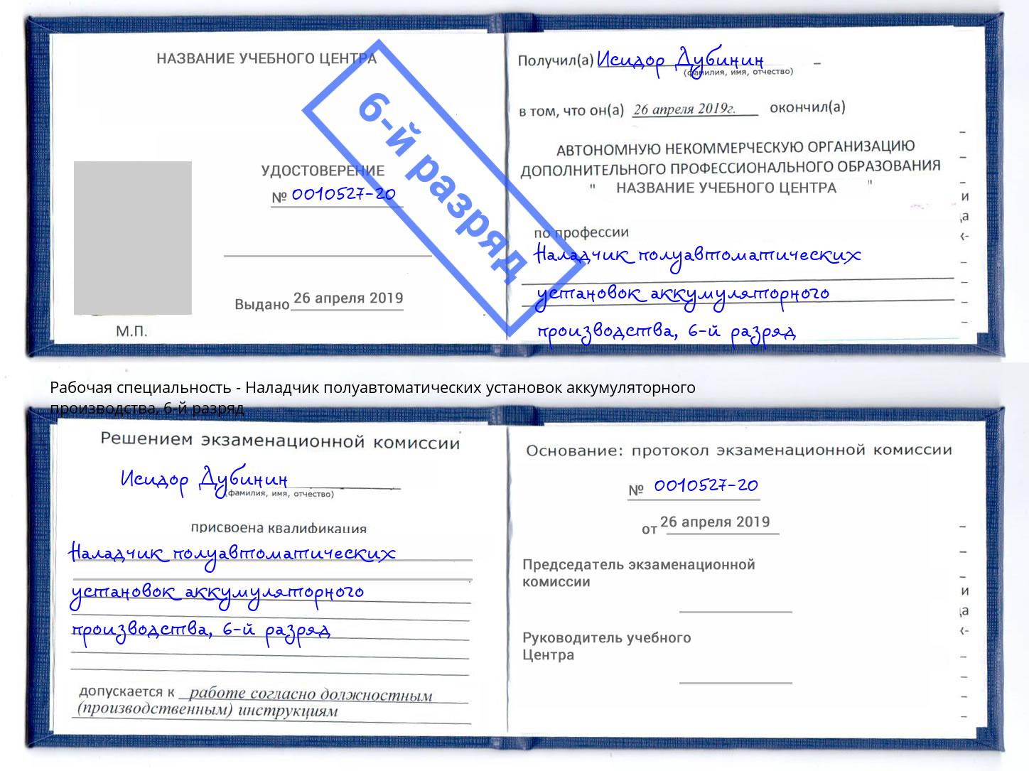 корочка 6-й разряд Наладчик полуавтоматических установок аккумуляторного производства Братск