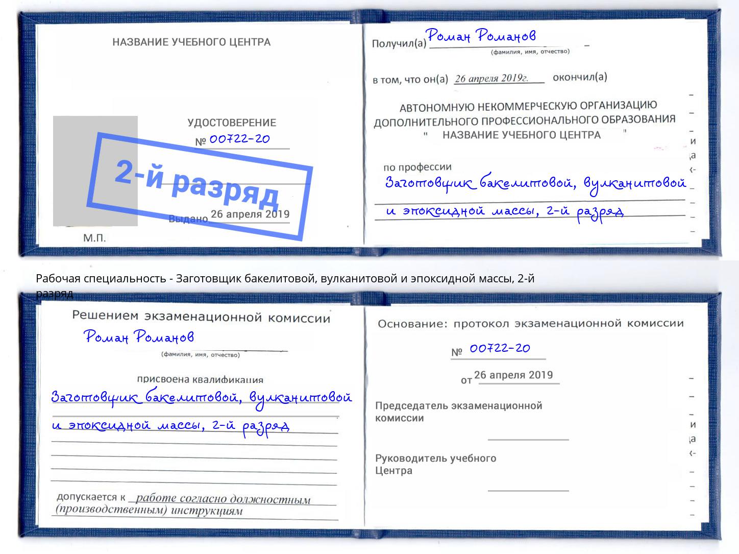 корочка 2-й разряд Заготовщик бакелитовой, вулканитовой и эпоксидной массы Братск