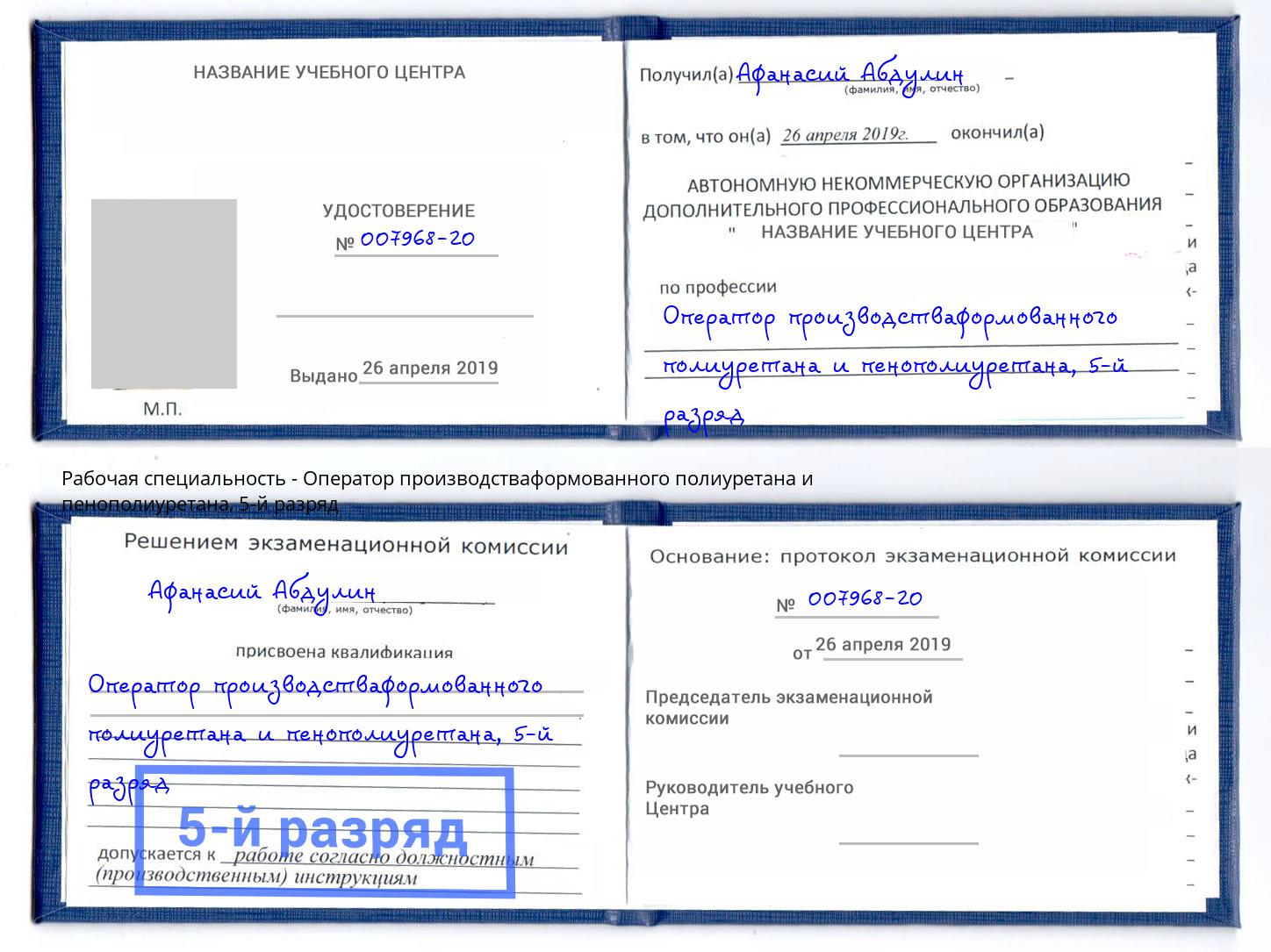 корочка 5-й разряд Оператор производстваформованного полиуретана и пенополиуретана Братск