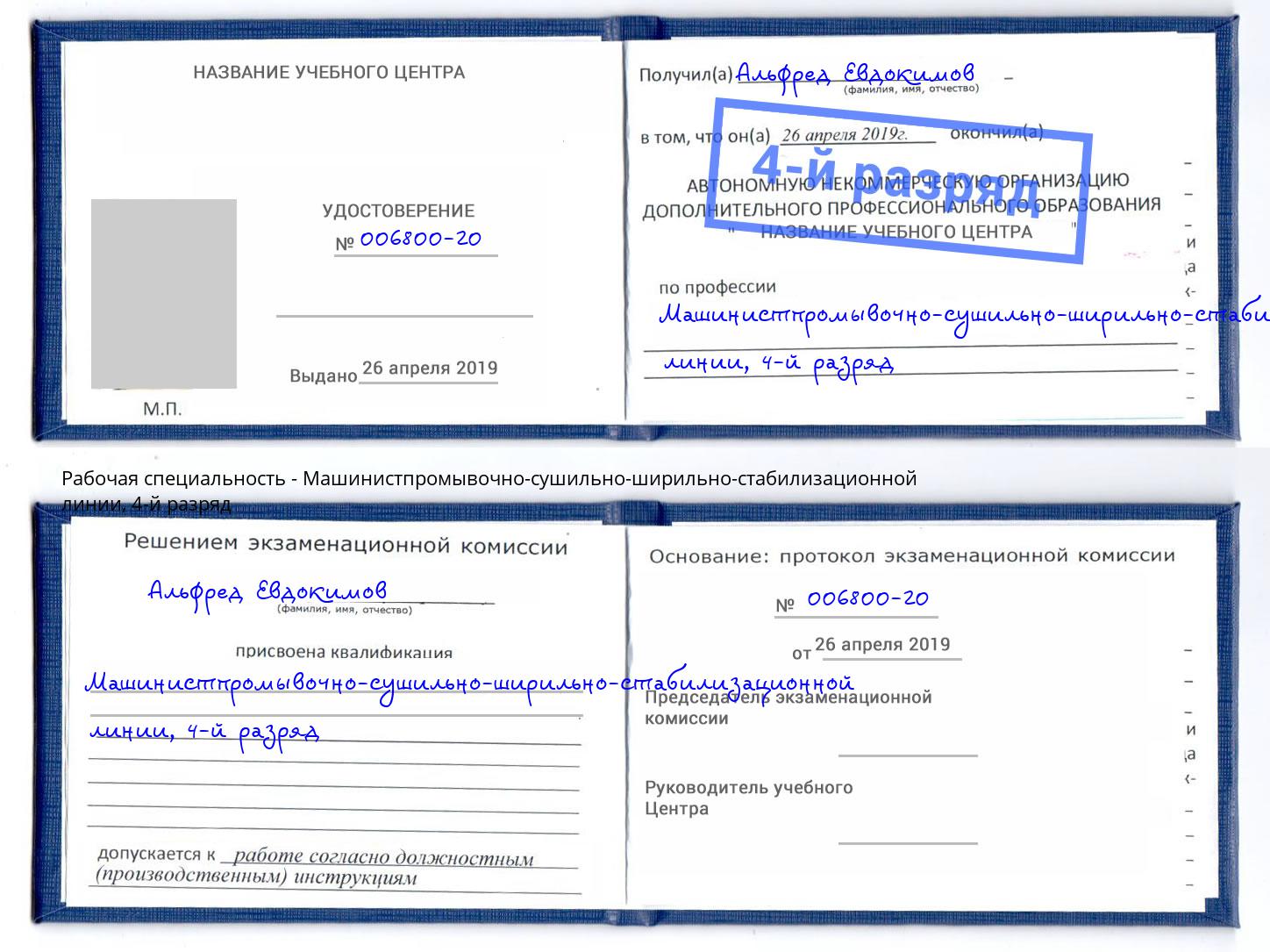корочка 4-й разряд Машинистпромывочно-сушильно-ширильно-стабилизационной линии Братск