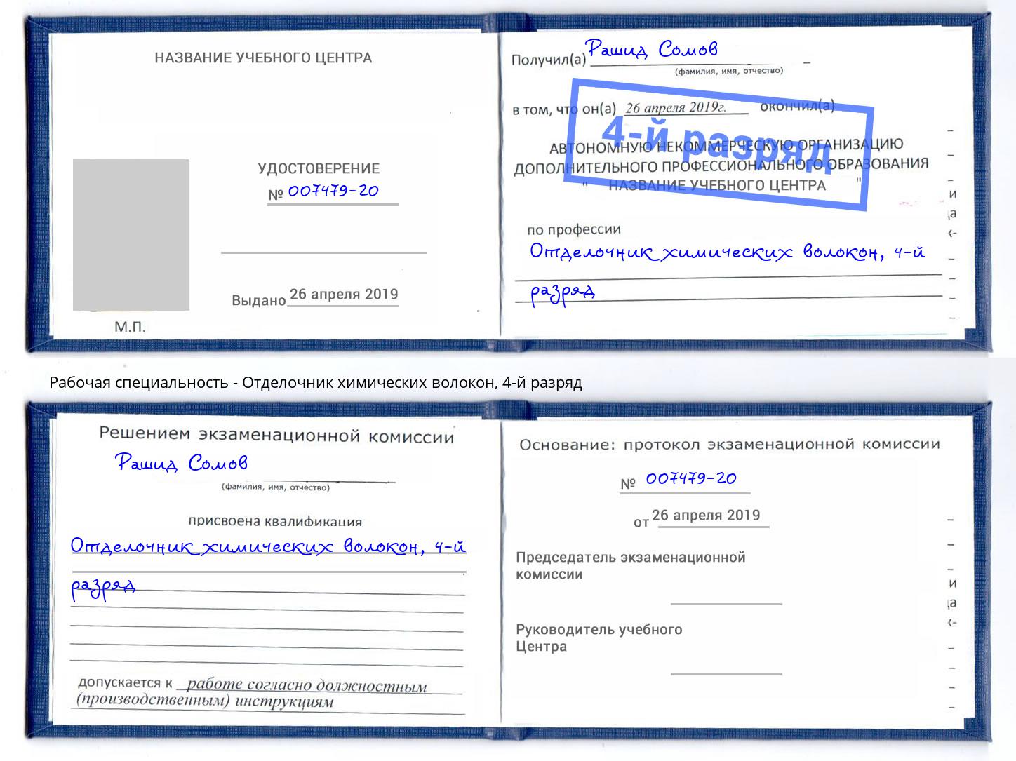 корочка 4-й разряд Отделочник химических волокон Братск