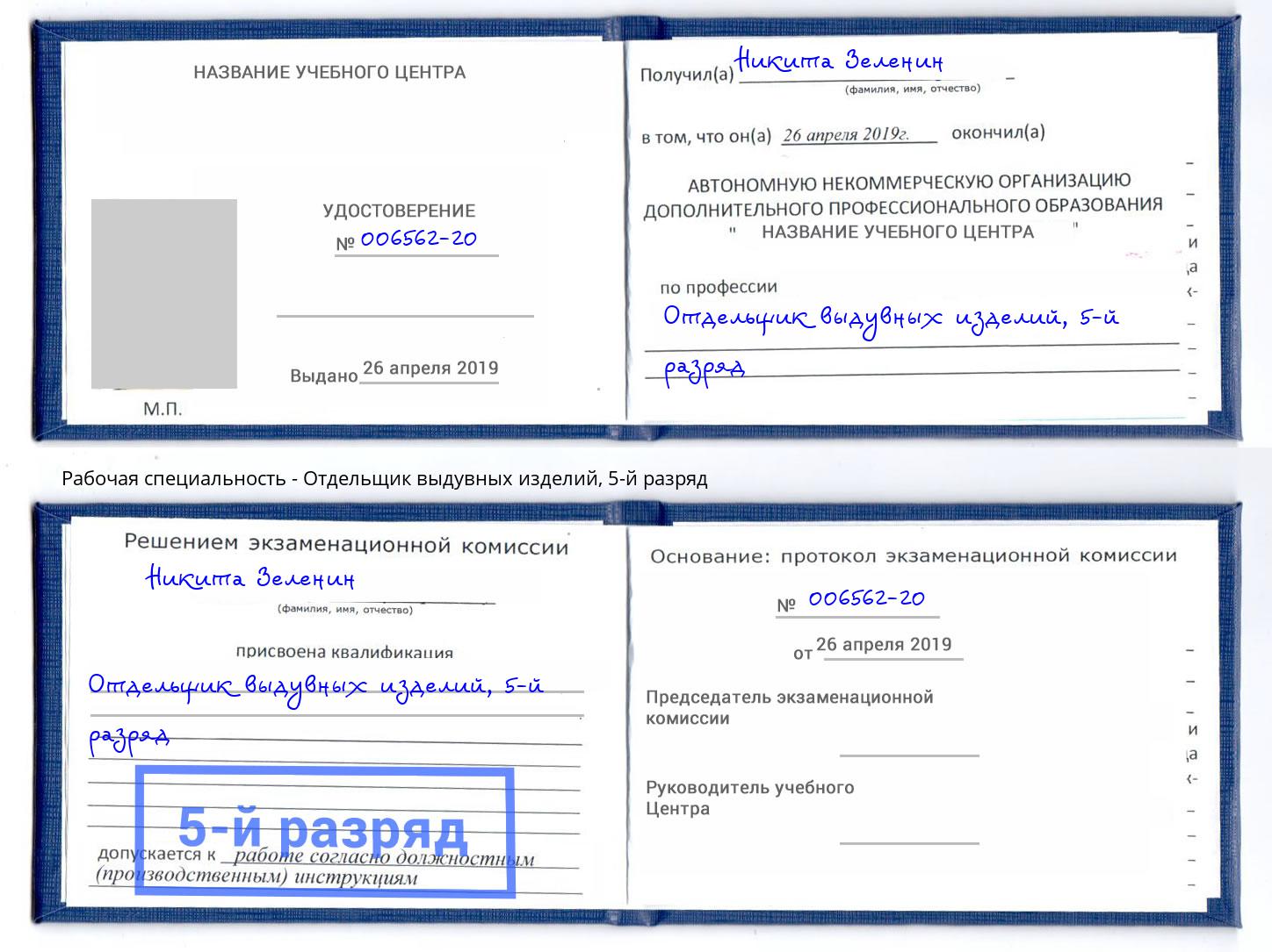 корочка 5-й разряд Отдельщик выдувных изделий Братск