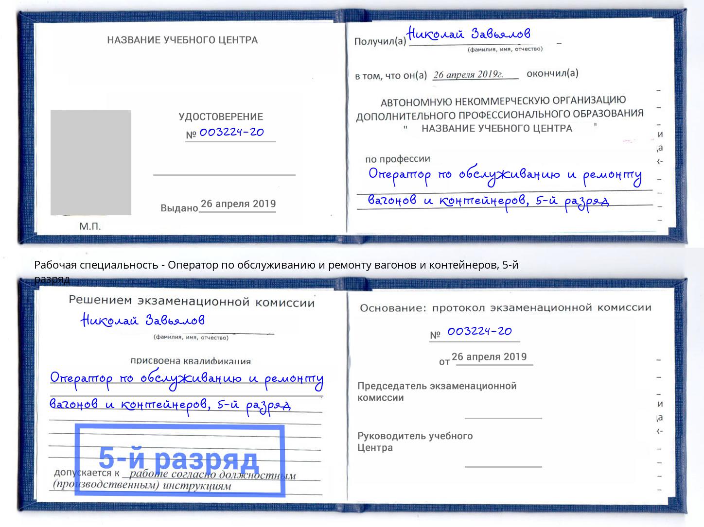 корочка 5-й разряд Оператор по обслуживанию и ремонту вагонов и контейнеров Братск