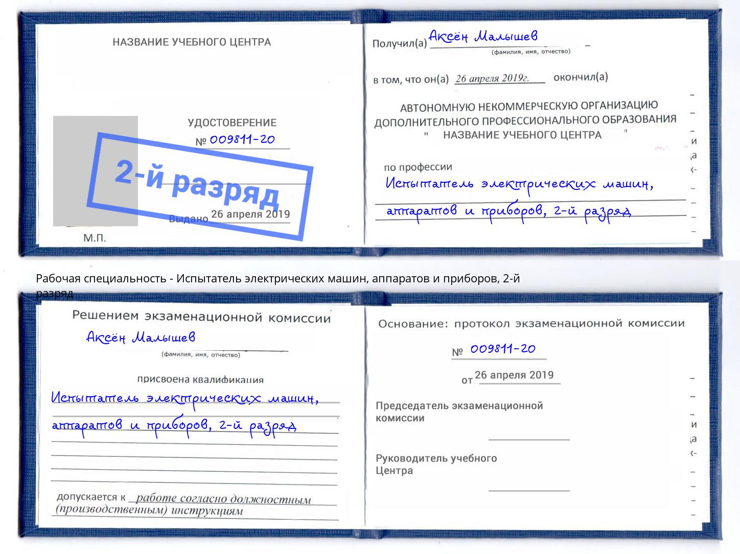 корочка 2-й разряд Испытатель электрических машин, аппаратов и приборов Братск