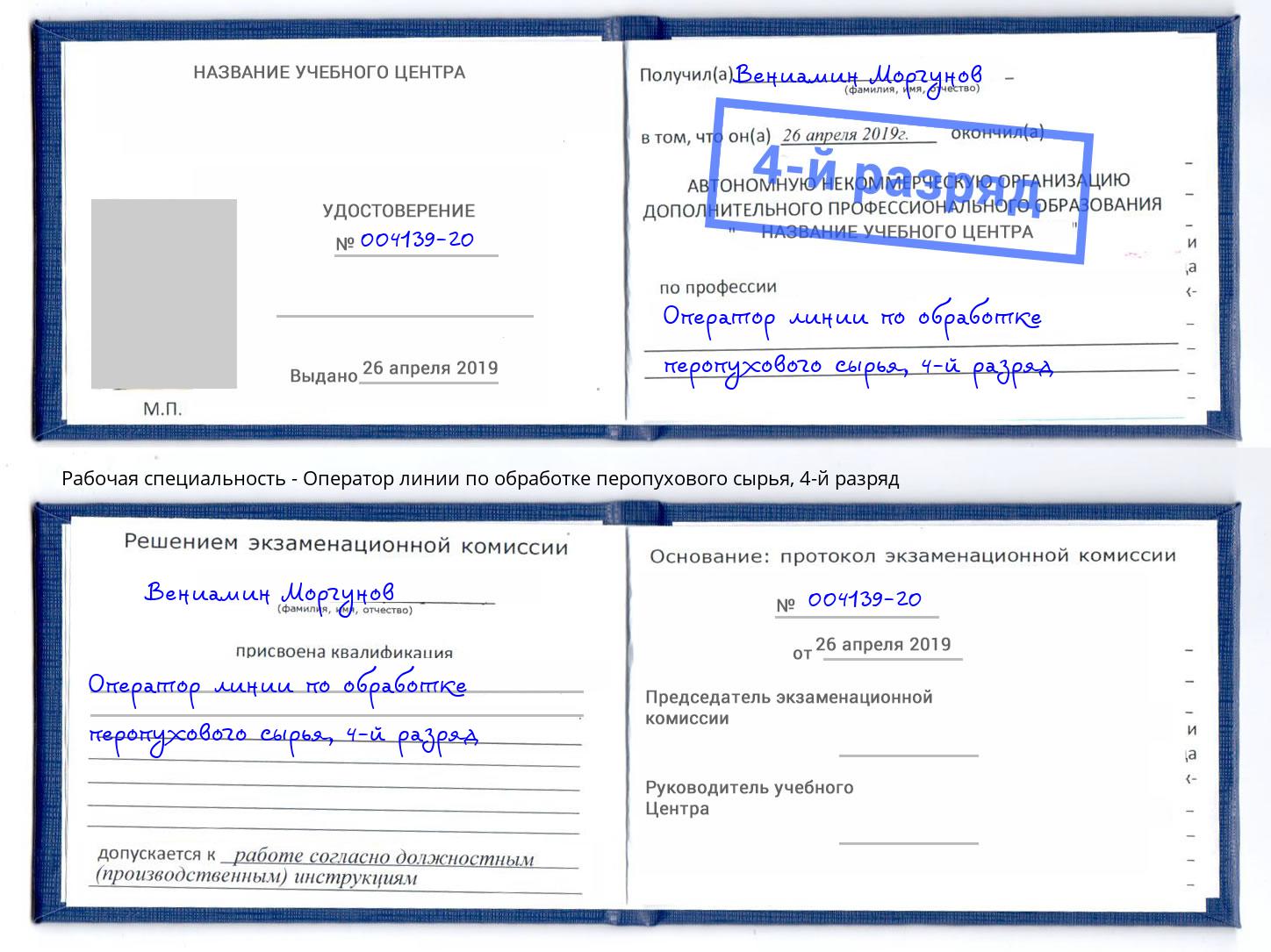 корочка 4-й разряд Оператор линии по обработке перопухового сырья Братск