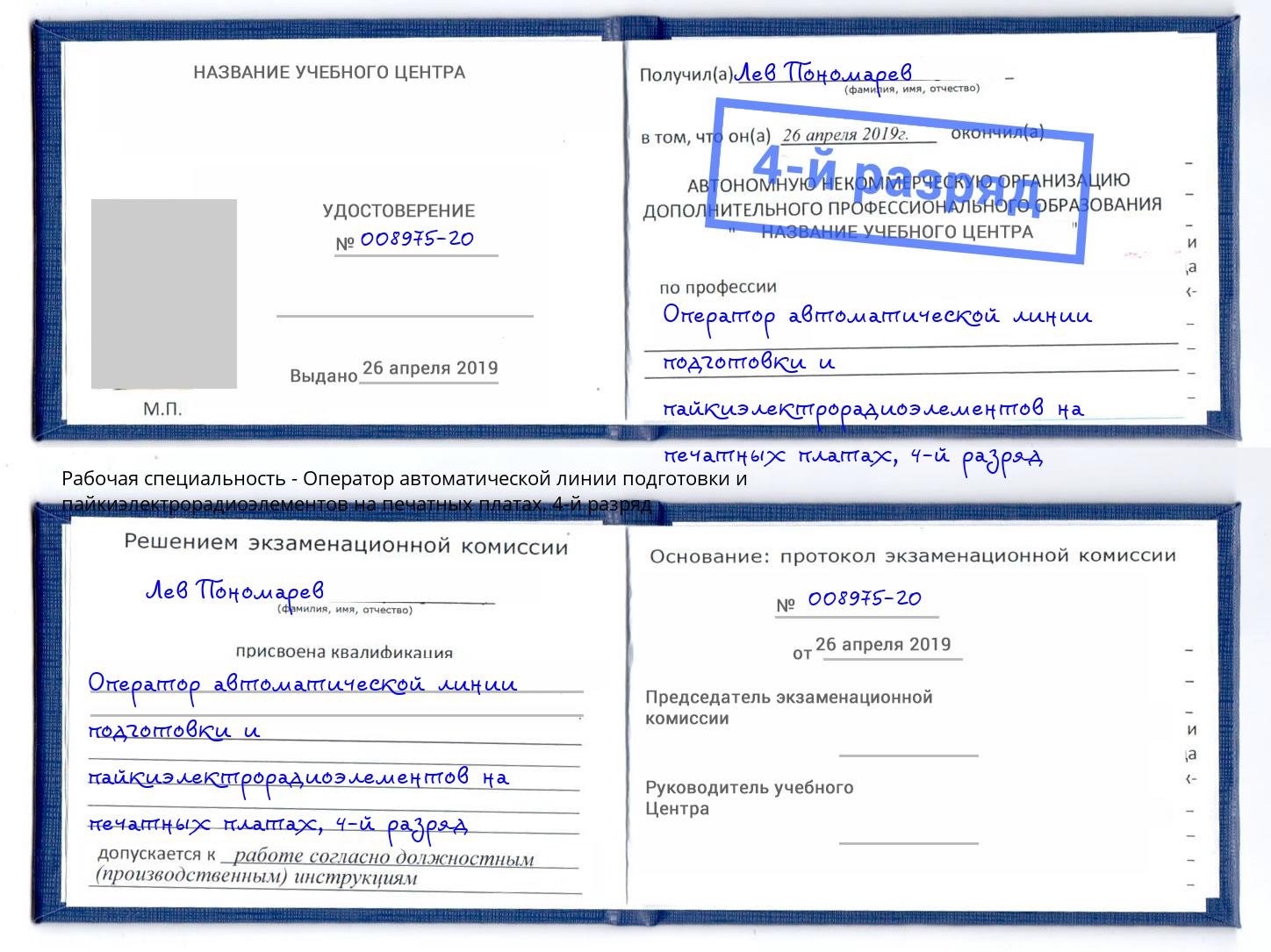 корочка 4-й разряд Оператор автоматической линии подготовки и пайкиэлектрорадиоэлементов на печатных платах Братск