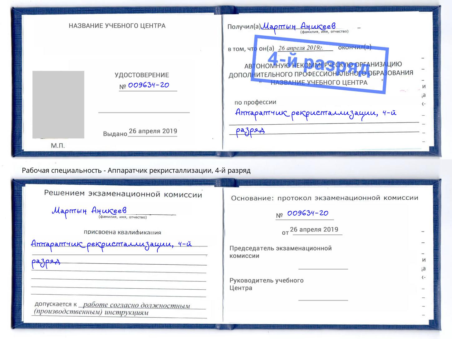 корочка 4-й разряд Аппаратчик рекристаллизации Братск