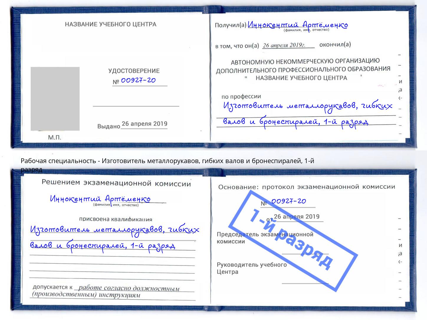 корочка 1-й разряд Изготовитель металлорукавов, гибких валов и бронеспиралей Братск