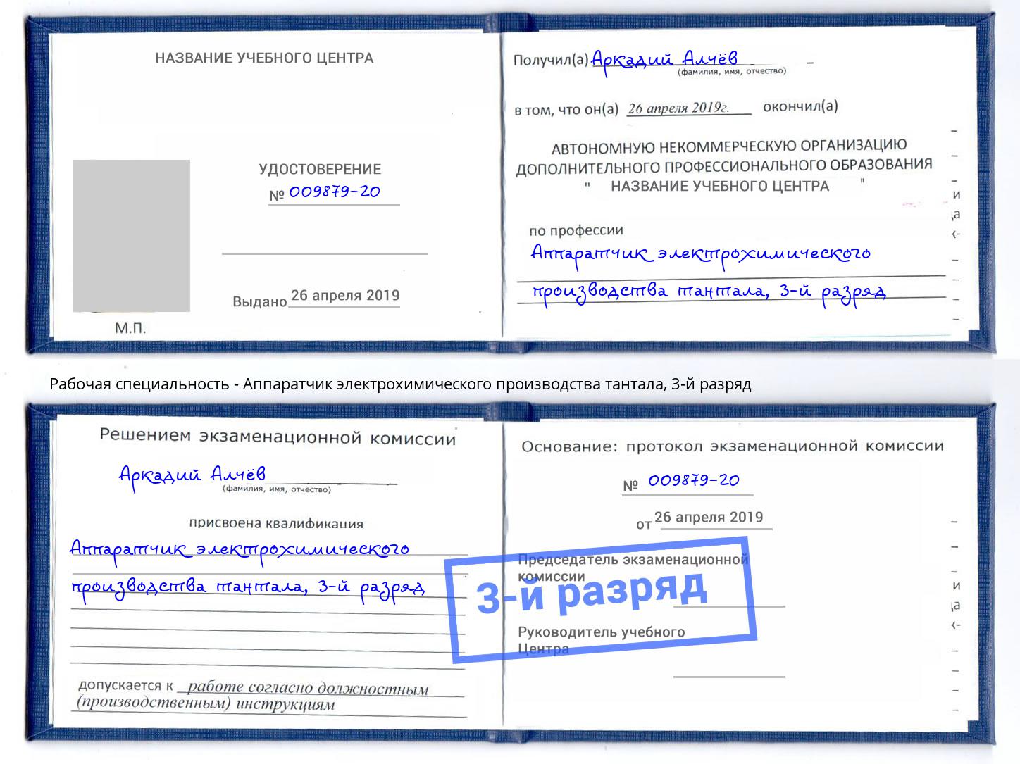 корочка 3-й разряд Аппаратчик электрохимического производства тантала Братск
