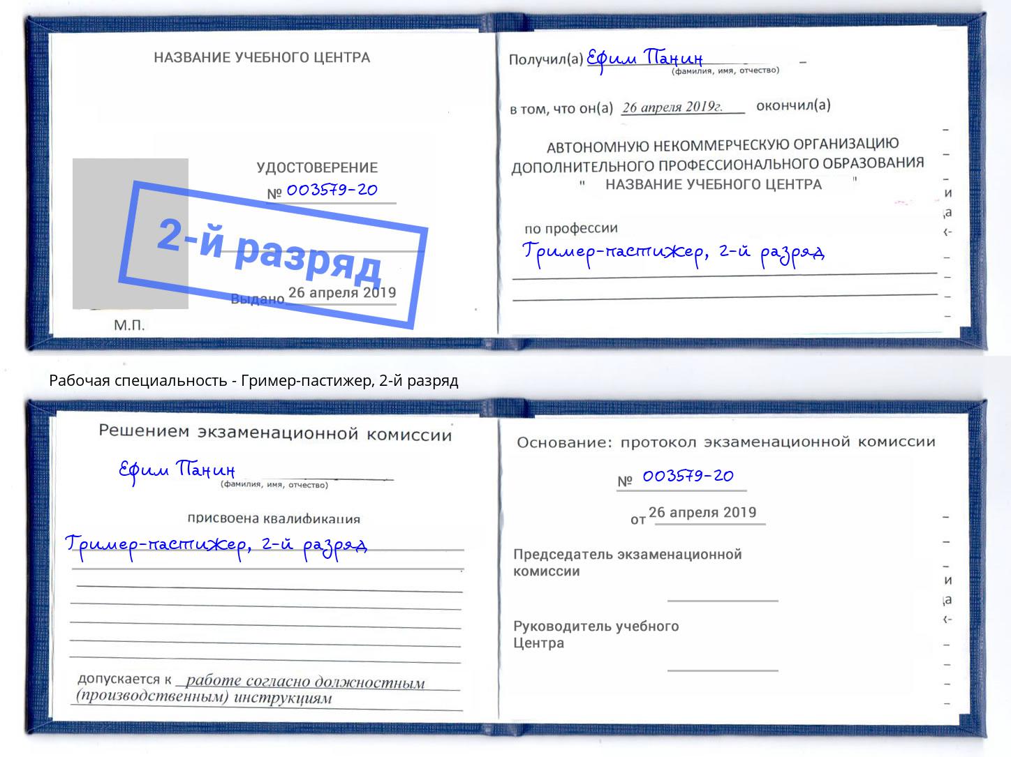 корочка 2-й разряд Гример-пастижер Братск