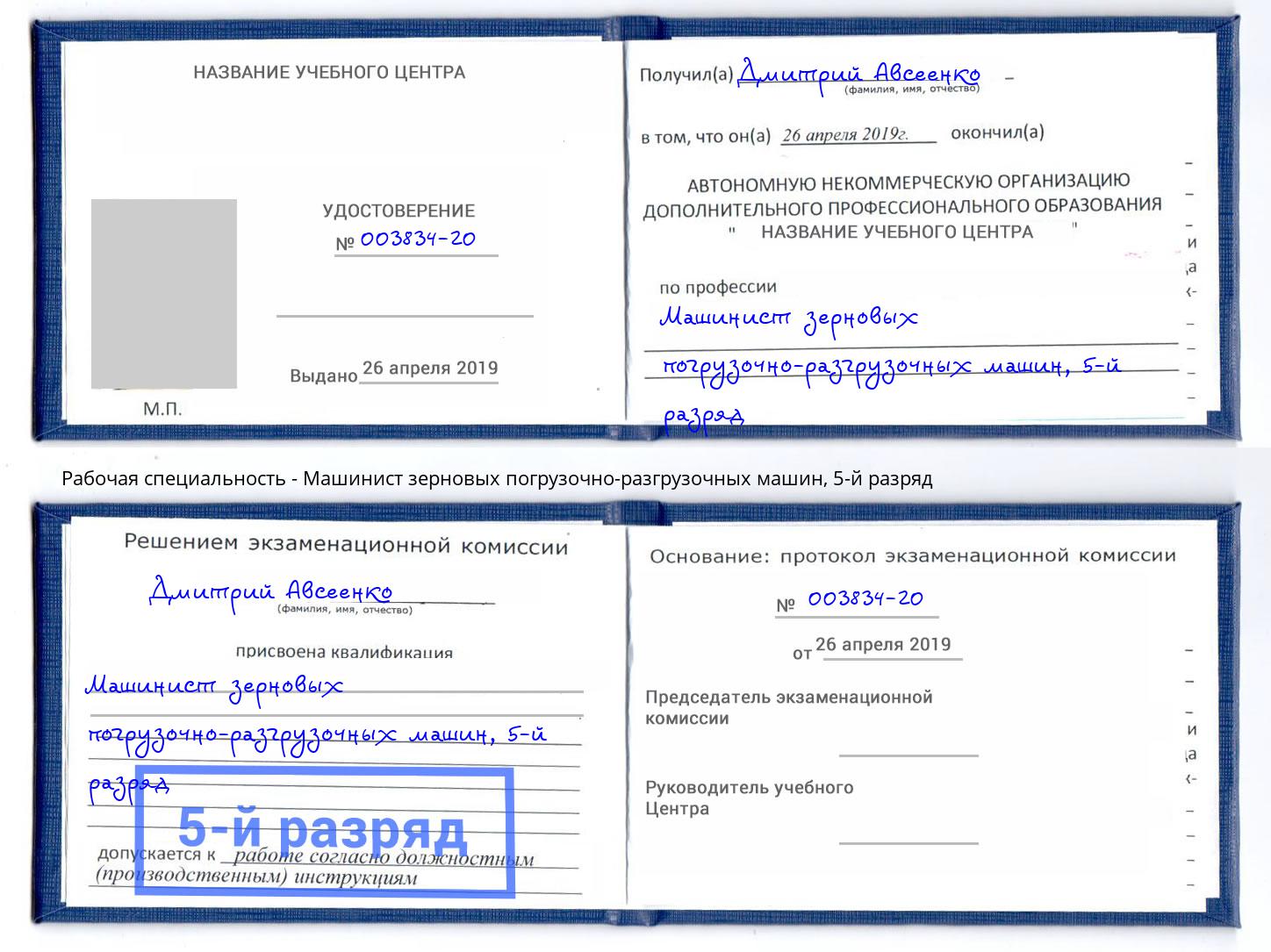 корочка 5-й разряд Машинист зерновых погрузочно-разгрузочных машин Братск