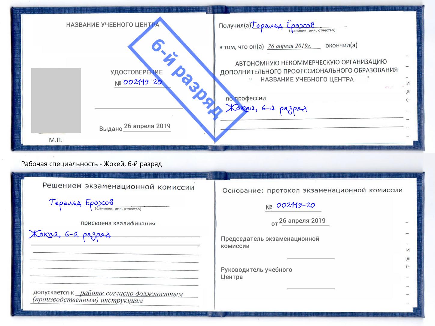 корочка 6-й разряд Жокей Братск