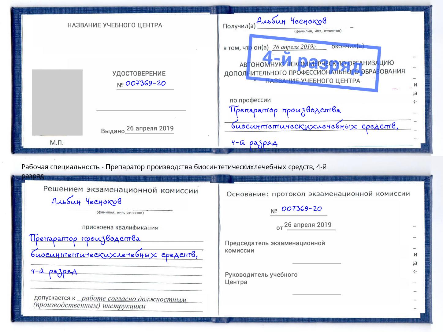 корочка 4-й разряд Препаратор производства биосинтетическихлечебных средств Братск