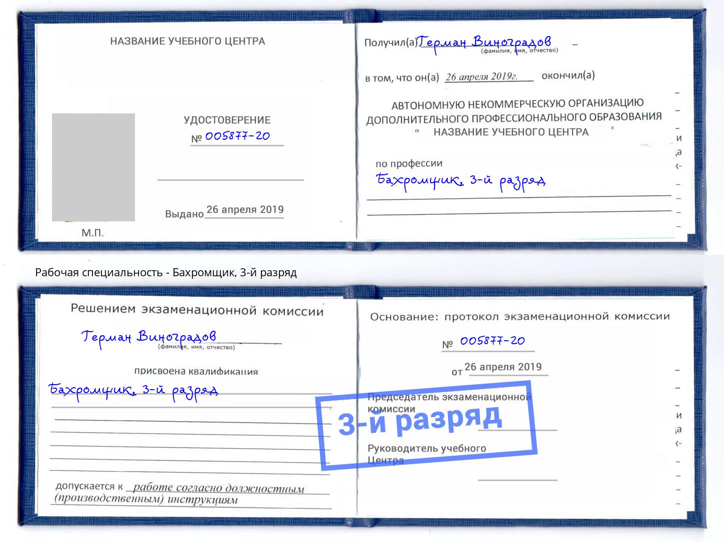 корочка 3-й разряд Бахромщик Братск