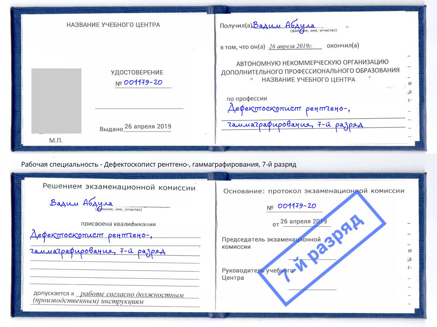 корочка 7-й разряд Дефектоскопист рентгено-, гаммаграфирования Братск