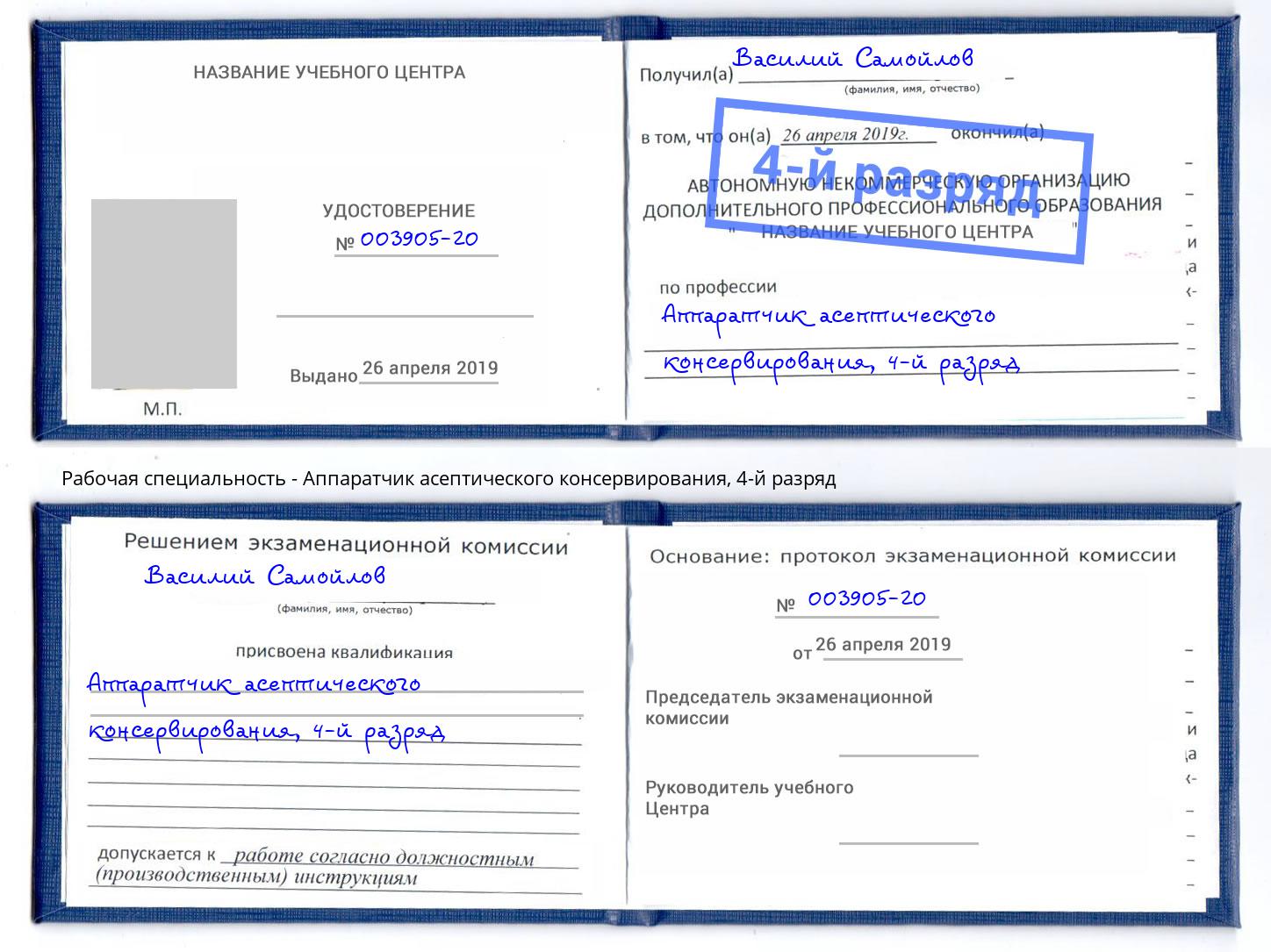 корочка 4-й разряд Аппаратчик асептического консервирования Братск