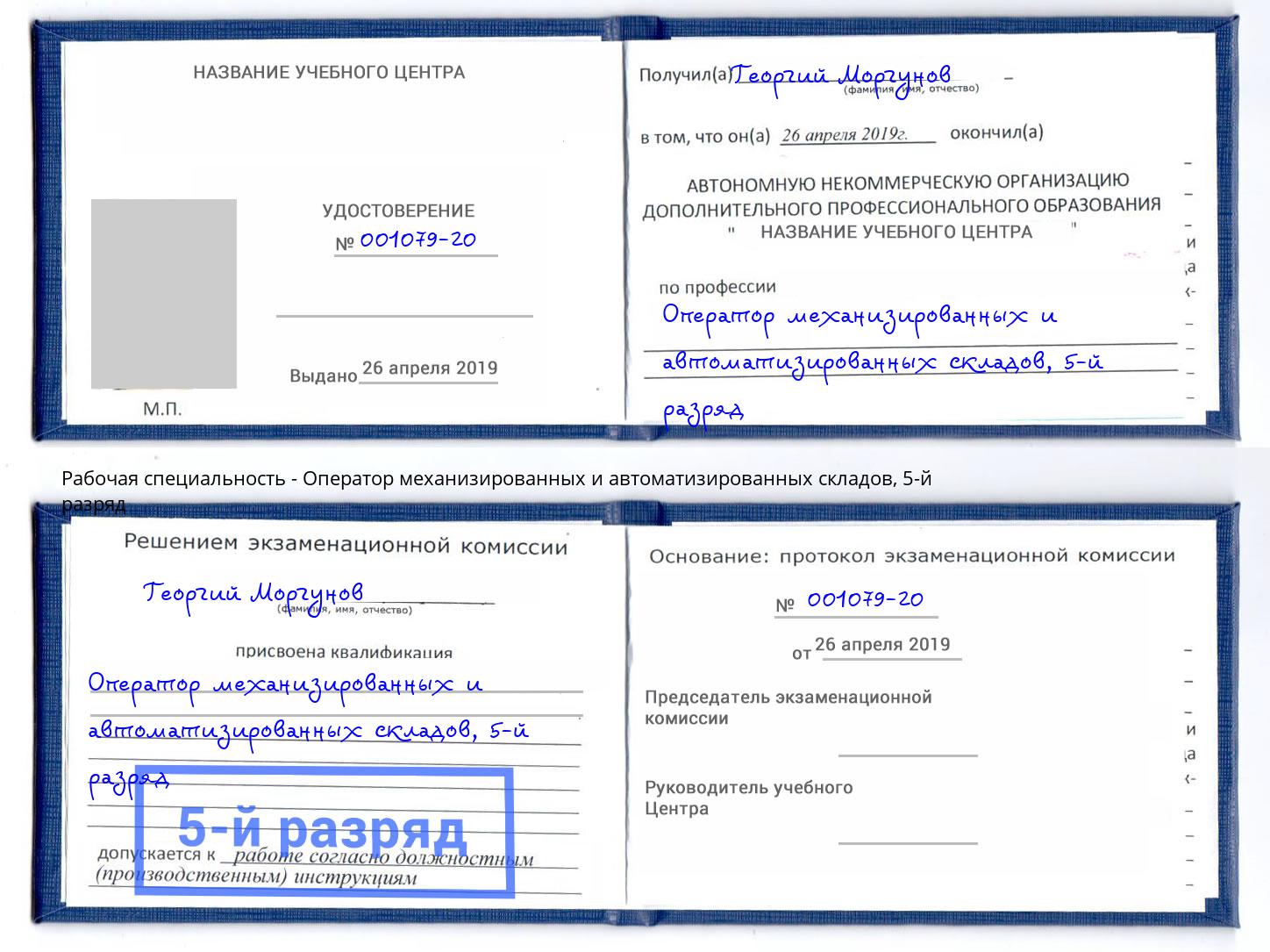 корочка 5-й разряд Оператор механизированных и автоматизированных складов Братск