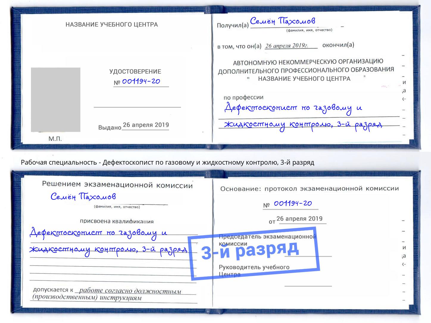 корочка 3-й разряд Дефектоскопист по газовому и жидкостному контролю Братск