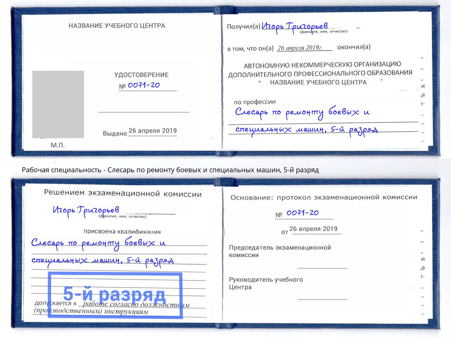 корочка 5-й разряд Слесарь по ремонту боевых и специальных машин Братск