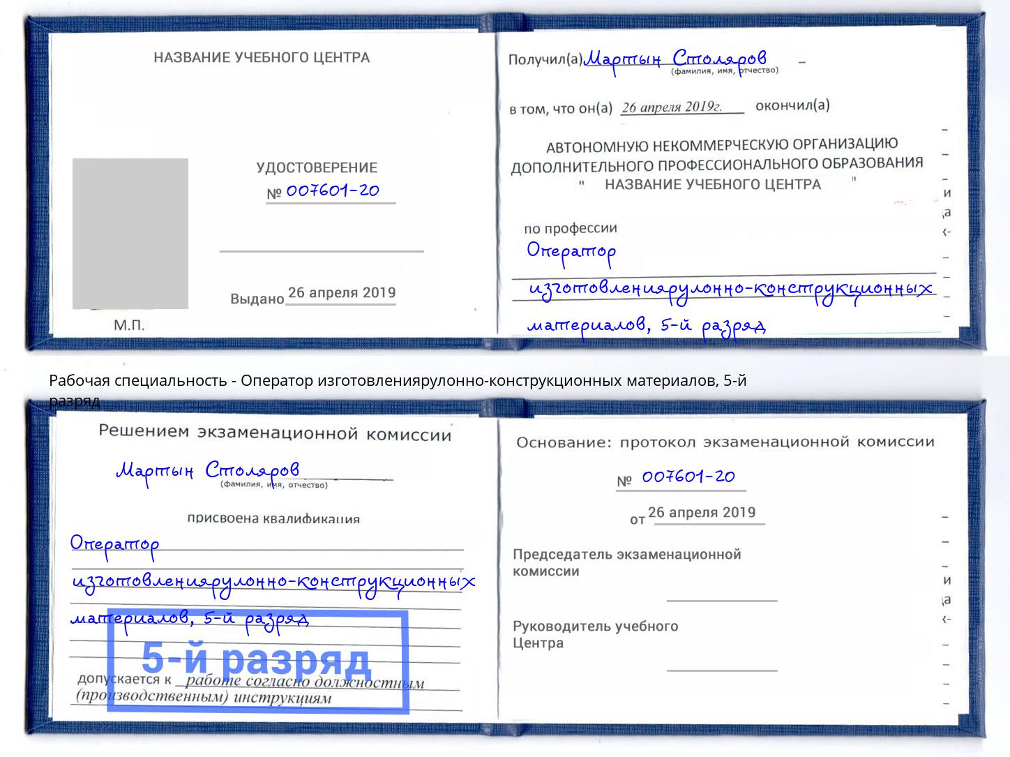 корочка 5-й разряд Оператор изготовлениярулонно-конструкционных материалов Братск