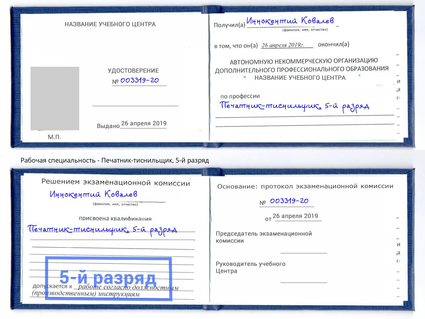 корочка 5-й разряд Печатник-тиснильщик Братск