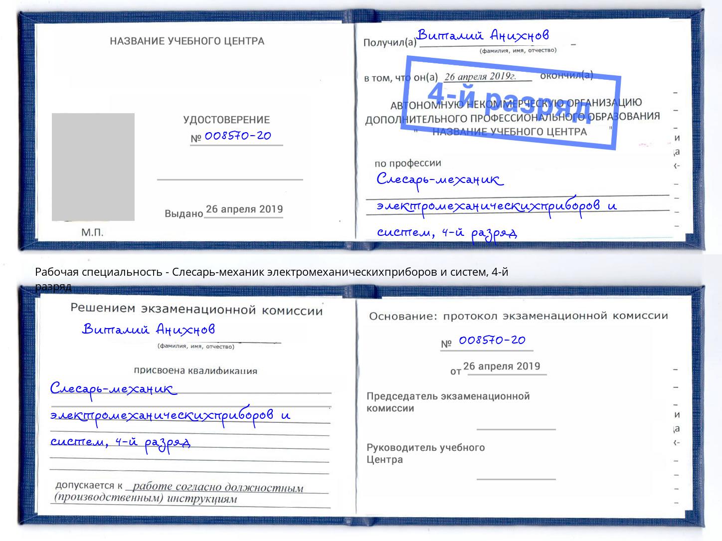 корочка 4-й разряд Слесарь-механик электромеханическихприборов и систем Братск