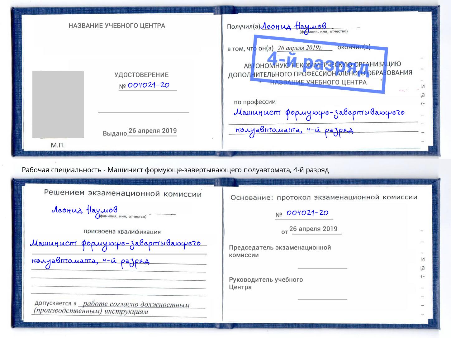 корочка 4-й разряд Машинист формующе-завертывающего полуавтомата Братск