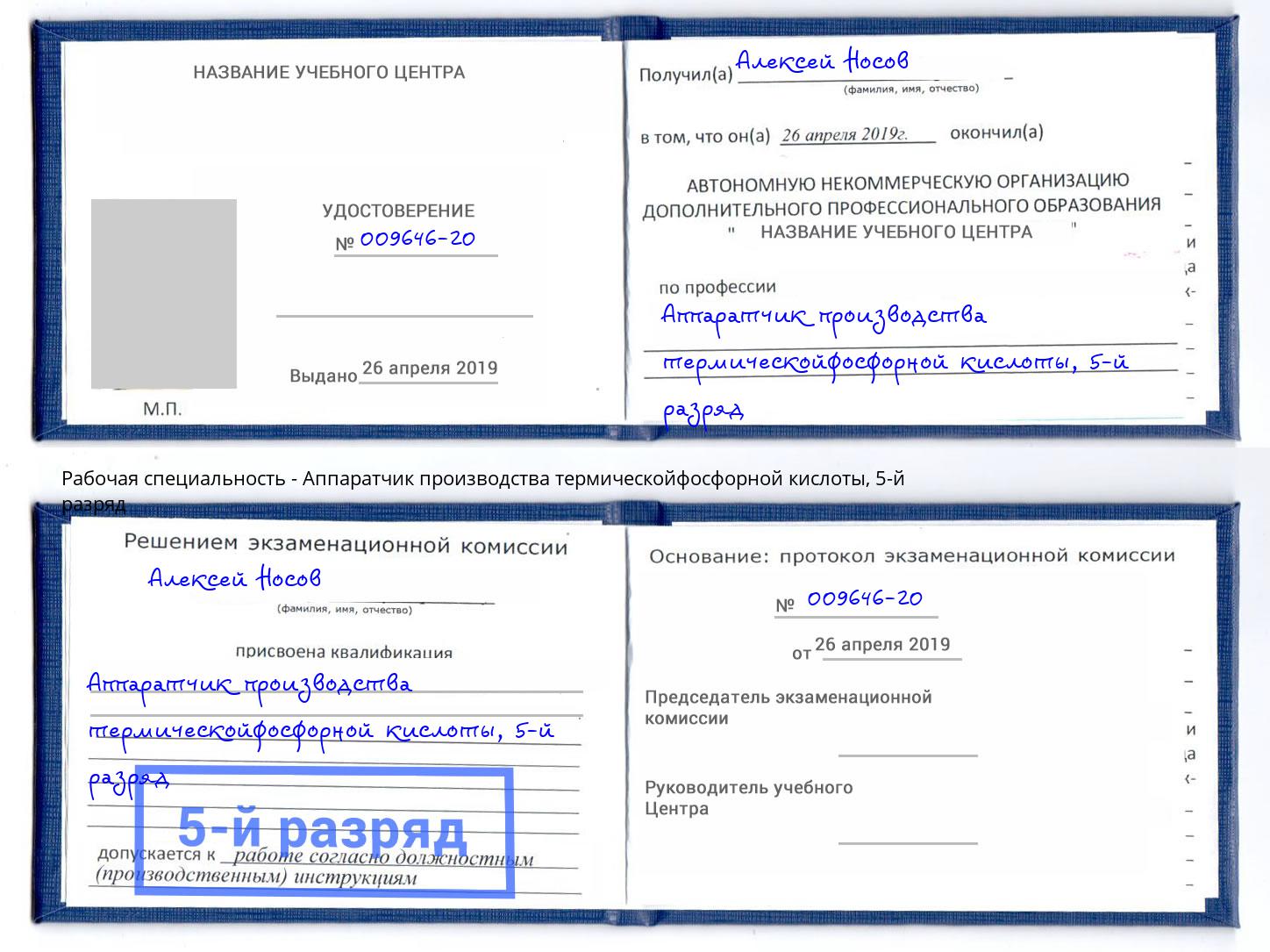 корочка 5-й разряд Аппаратчик производства термическойфосфорной кислоты Братск