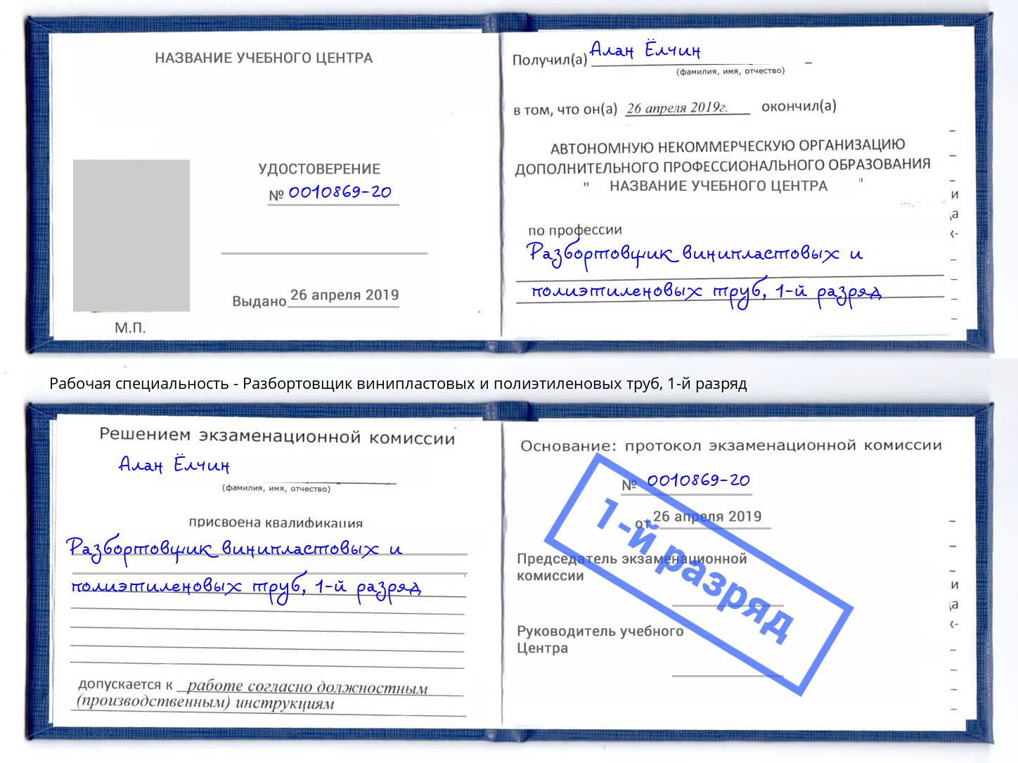 корочка 1-й разряд Разбортовщик винипластовых и полиэтиленовых труб Братск