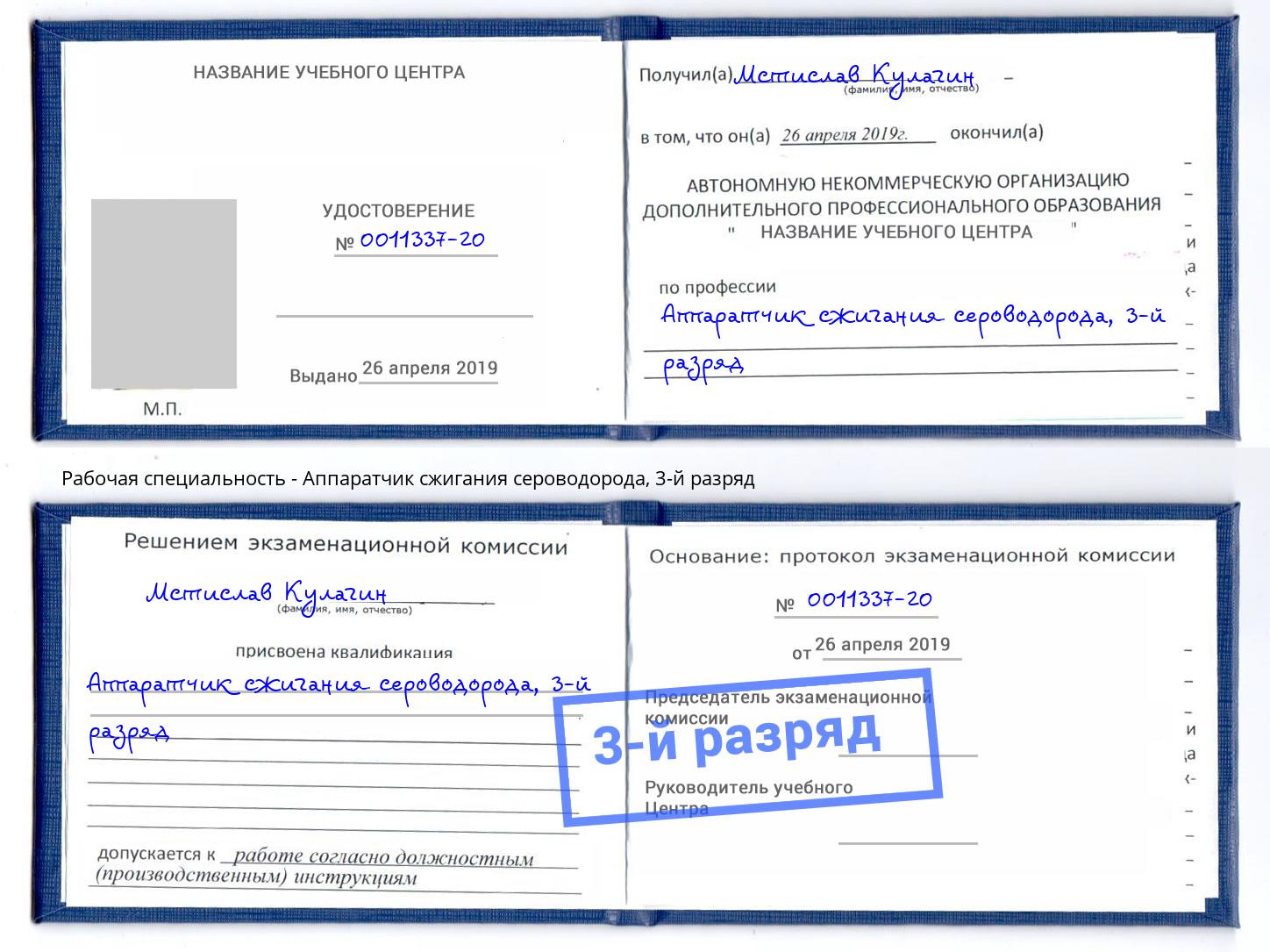 корочка 3-й разряд Аппаратчик сжигания сероводорода Братск