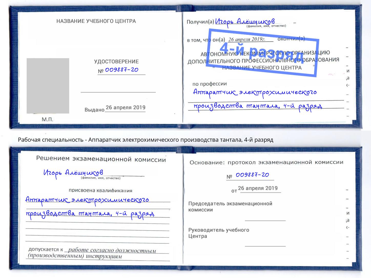корочка 4-й разряд Аппаратчик электрохимического производства тантала Братск