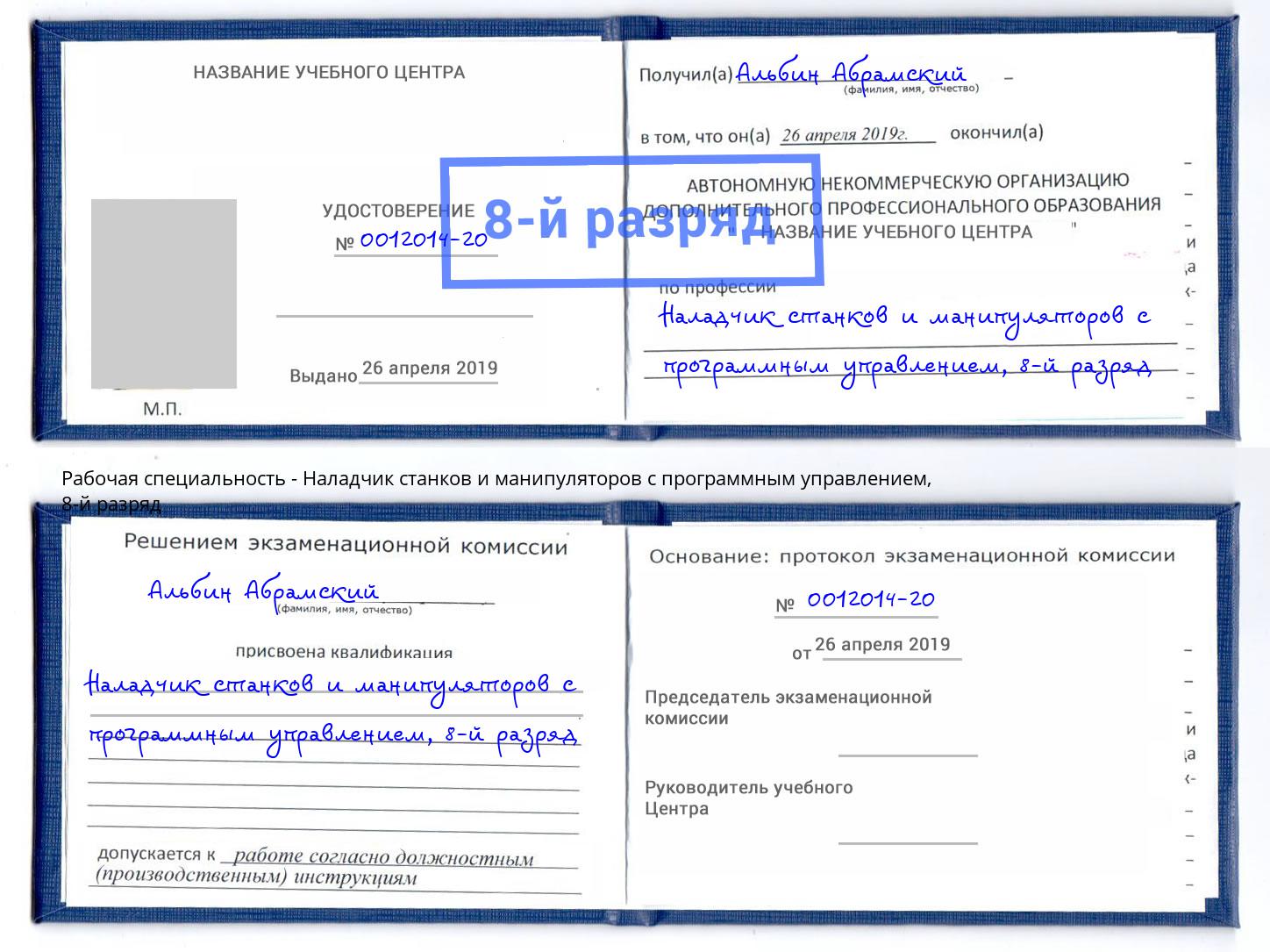 корочка 8-й разряд Наладчик станков и манипуляторов с программным управлением Братск