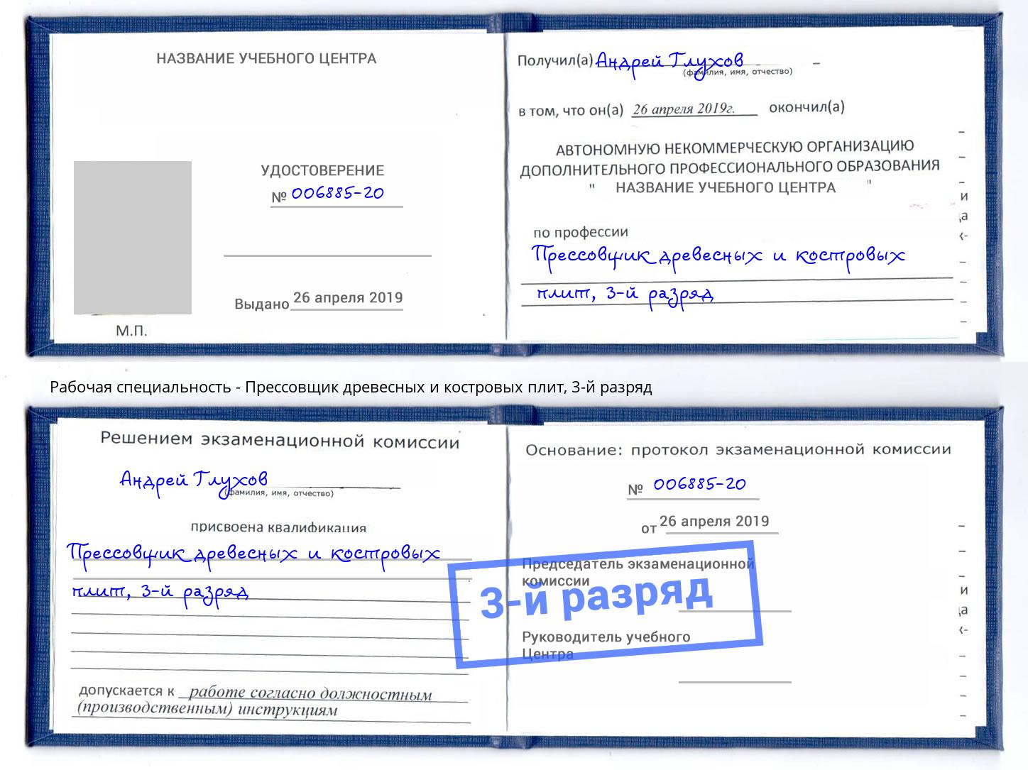 корочка 3-й разряд Прессовщик древесных и костровых плит Братск