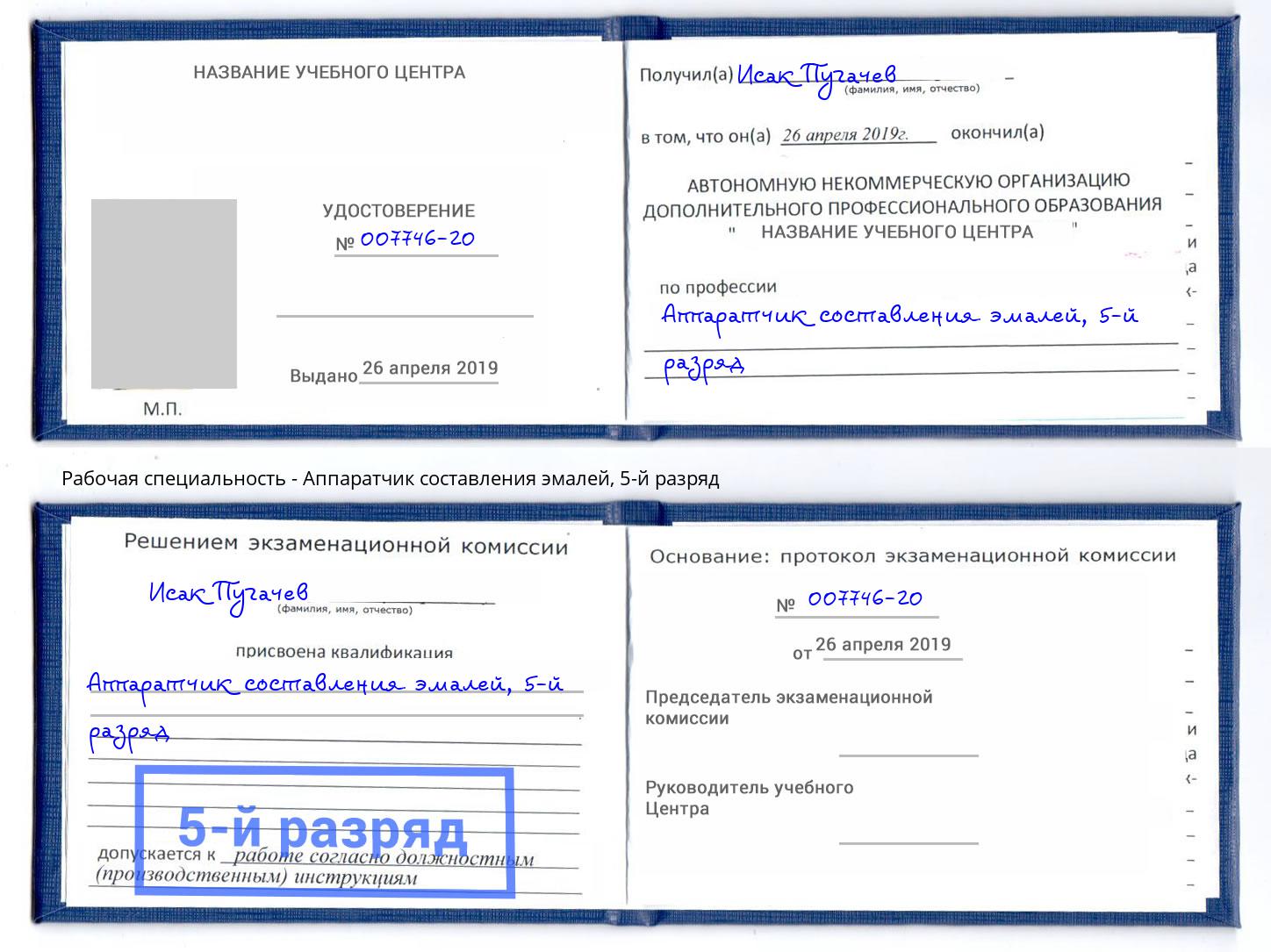корочка 5-й разряд Аппаратчик составления эмалей Братск