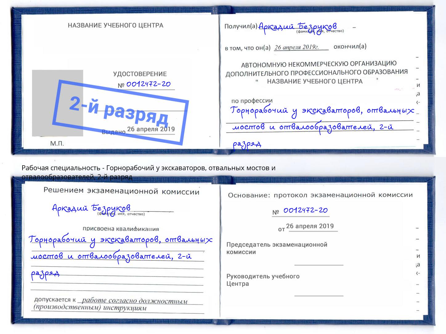 корочка 2-й разряд Горнорабочий у экскаваторов, отвальных мостов и отвалообразователей Братск