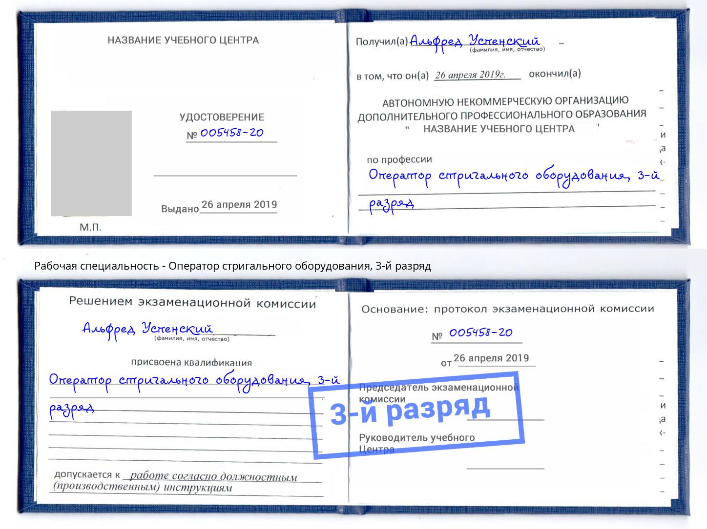корочка 3-й разряд Оператор стригального оборудования Братск